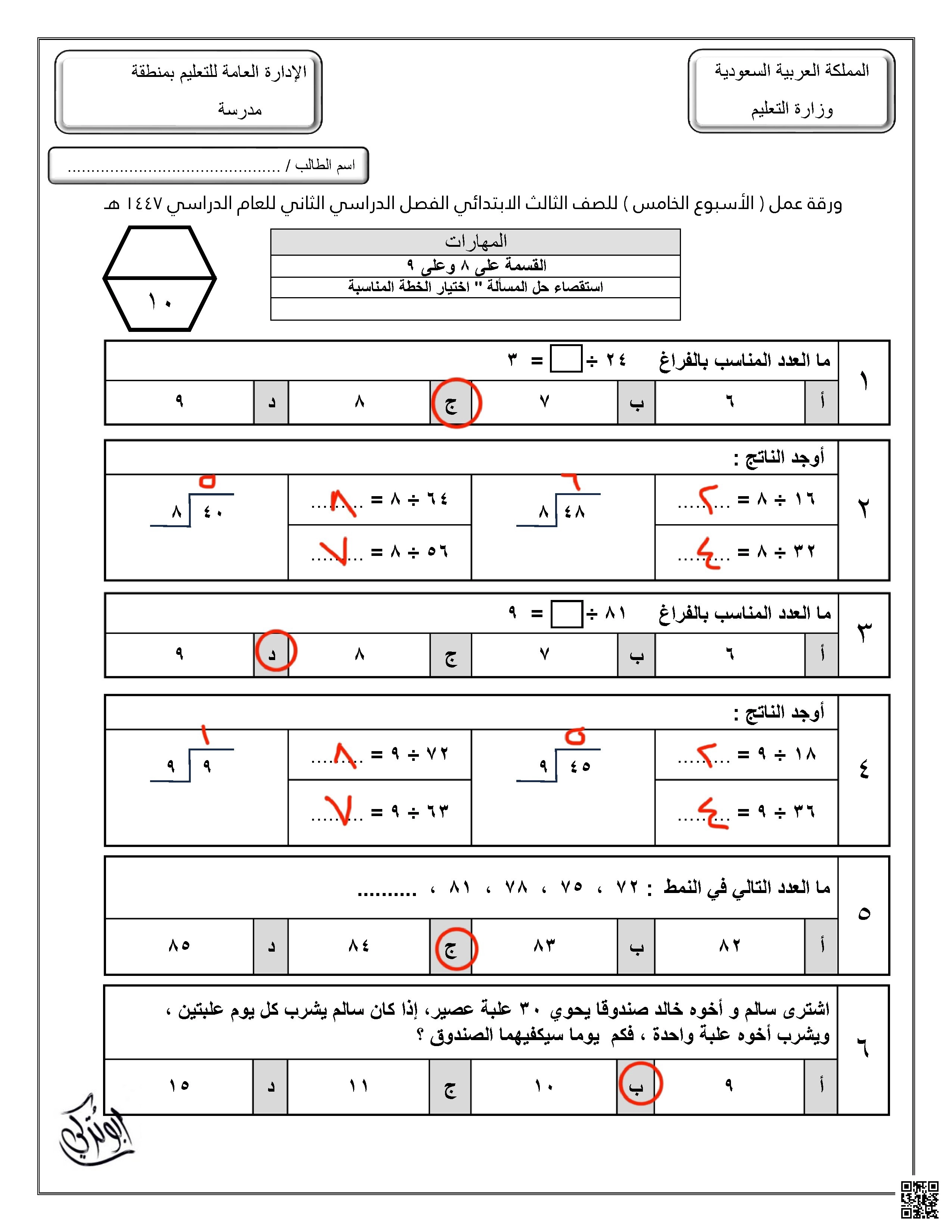 حلول ورقة عمل للأسبوع الخامس القسمة على 8 و على 9 استقصاء حل المسألة - رياضيات - الصف الصف الثالث - الفصل الفصل الثاني