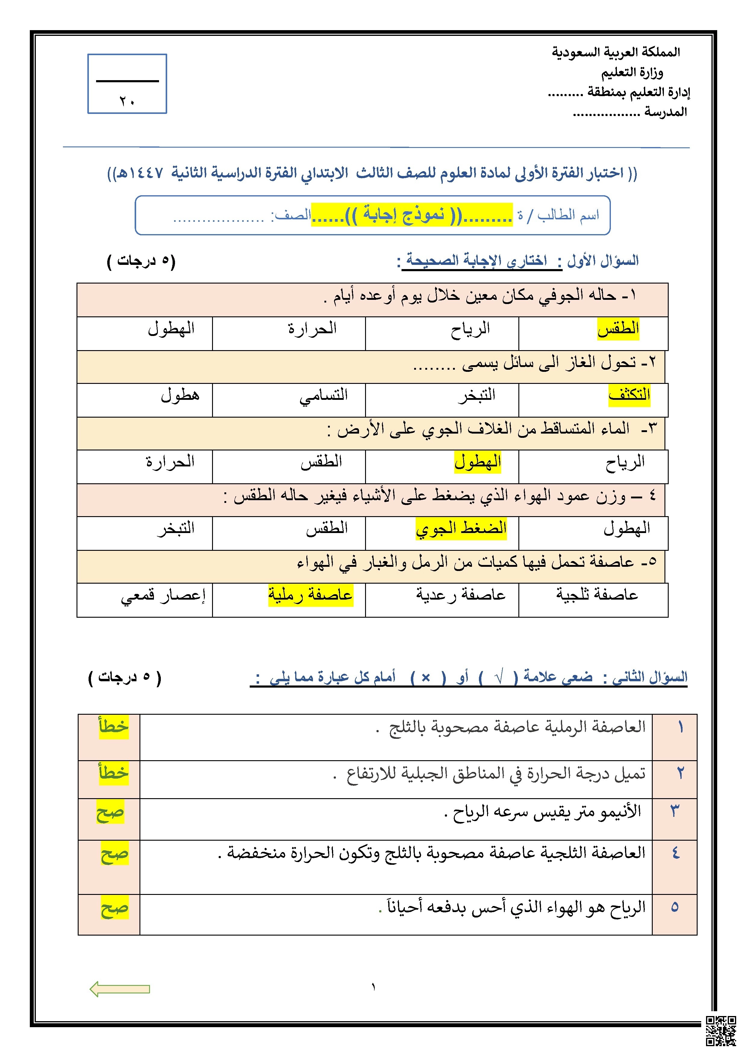 نموذج إجابة اختبار تقويم مهارات الفترة الدراسية الثانية 1447ه‍ - علوم - الصف الصف الثالث - الفصل الفصل الثاني