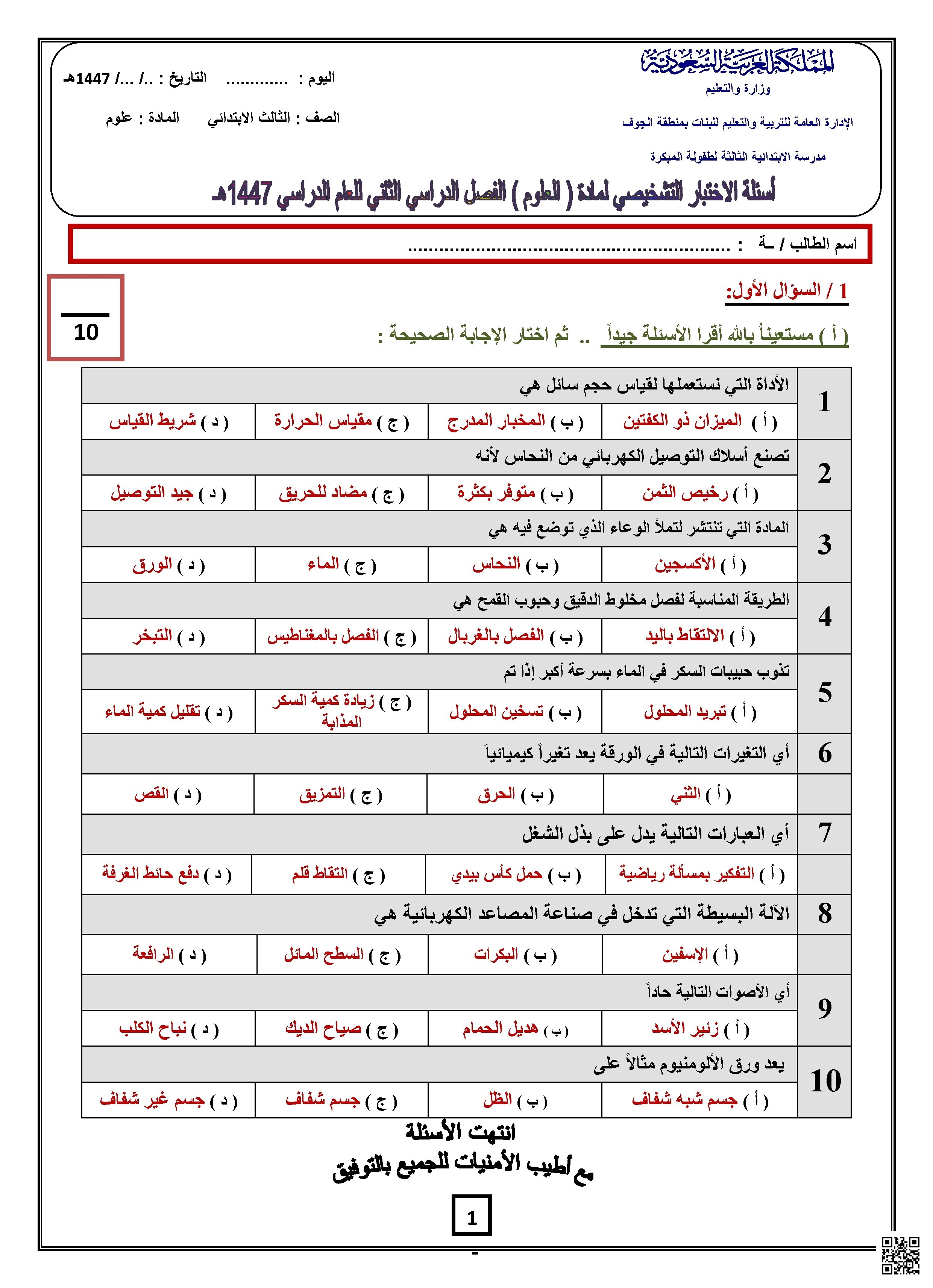 أسئلة الاختبار التشخيصي القبلي1447ه‍ - علوم - الصف الصف الثالث - الفصل الفصل الثاني
