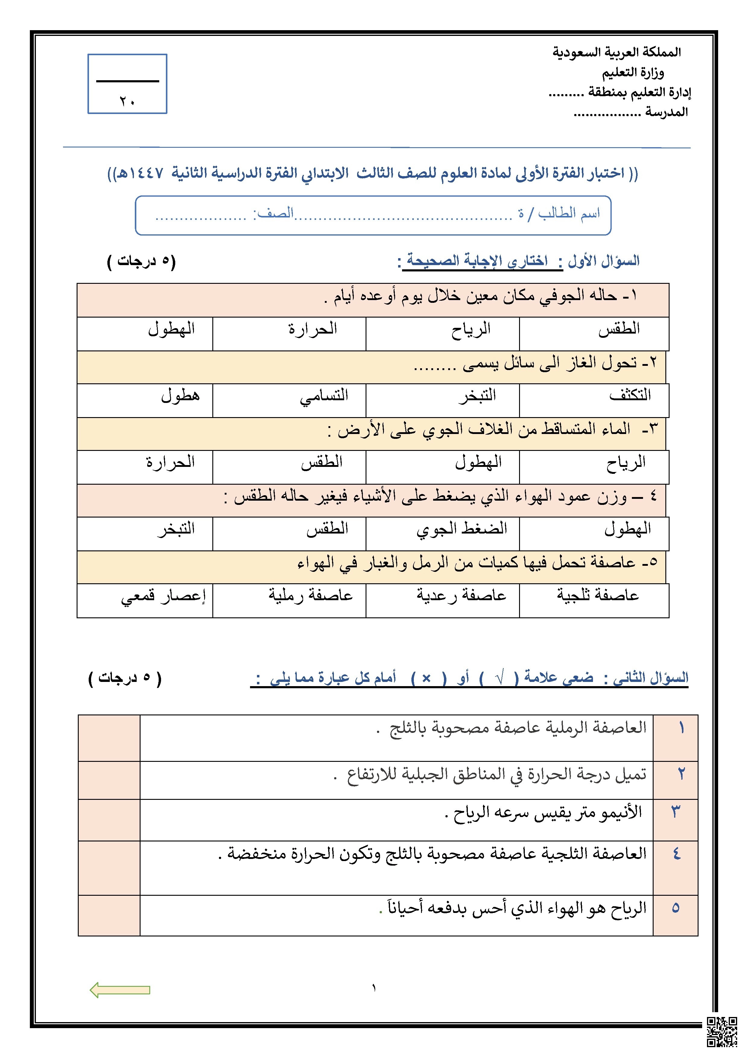 نموذج اختبار الفترة الأولى1447ه‍ غير محلول - علوم - الصف الصف الثالث - الفصل الفصل الثاني