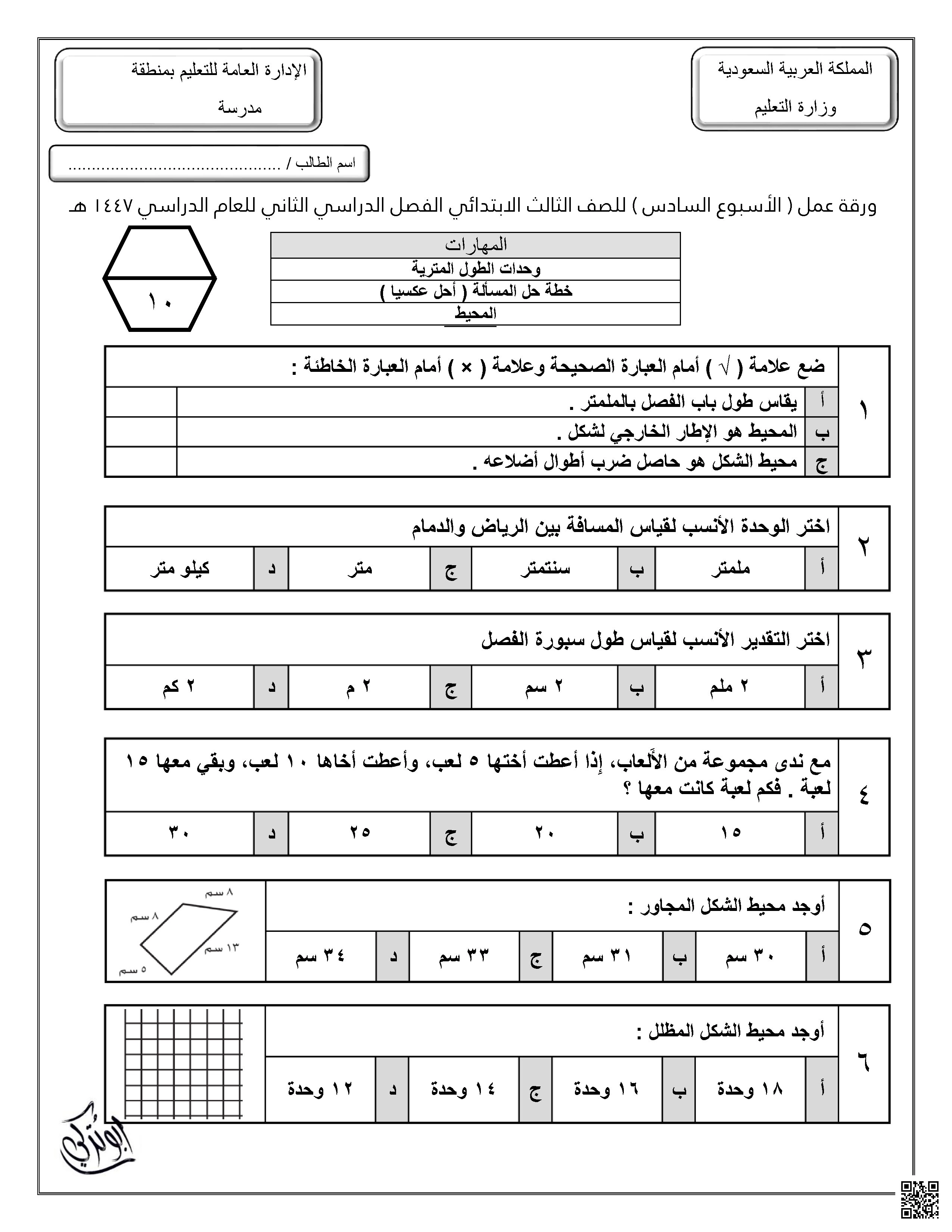 ورقة عمل للأسبوع السادس وحدات الطول المترية خطة حل المسألة غير محلول - رياضيات - الصف الصف الثالث - الفصل الفصل الثاني