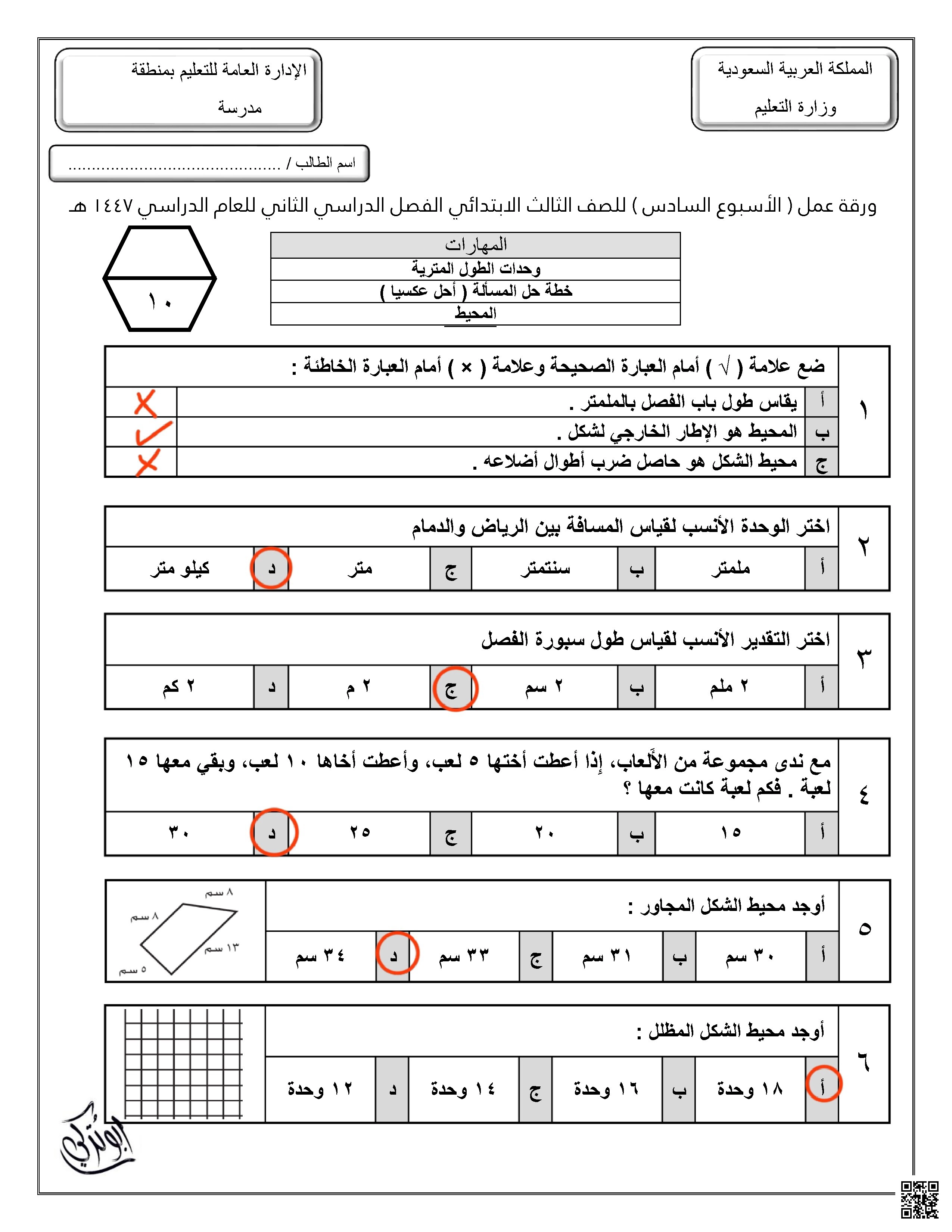 حلول ورقة عمل للأسبوع السادس وحدات الطول المترية خطة حل المسألة - رياضيات - الصف الصف الثالث - الفصل الفصل الثاني