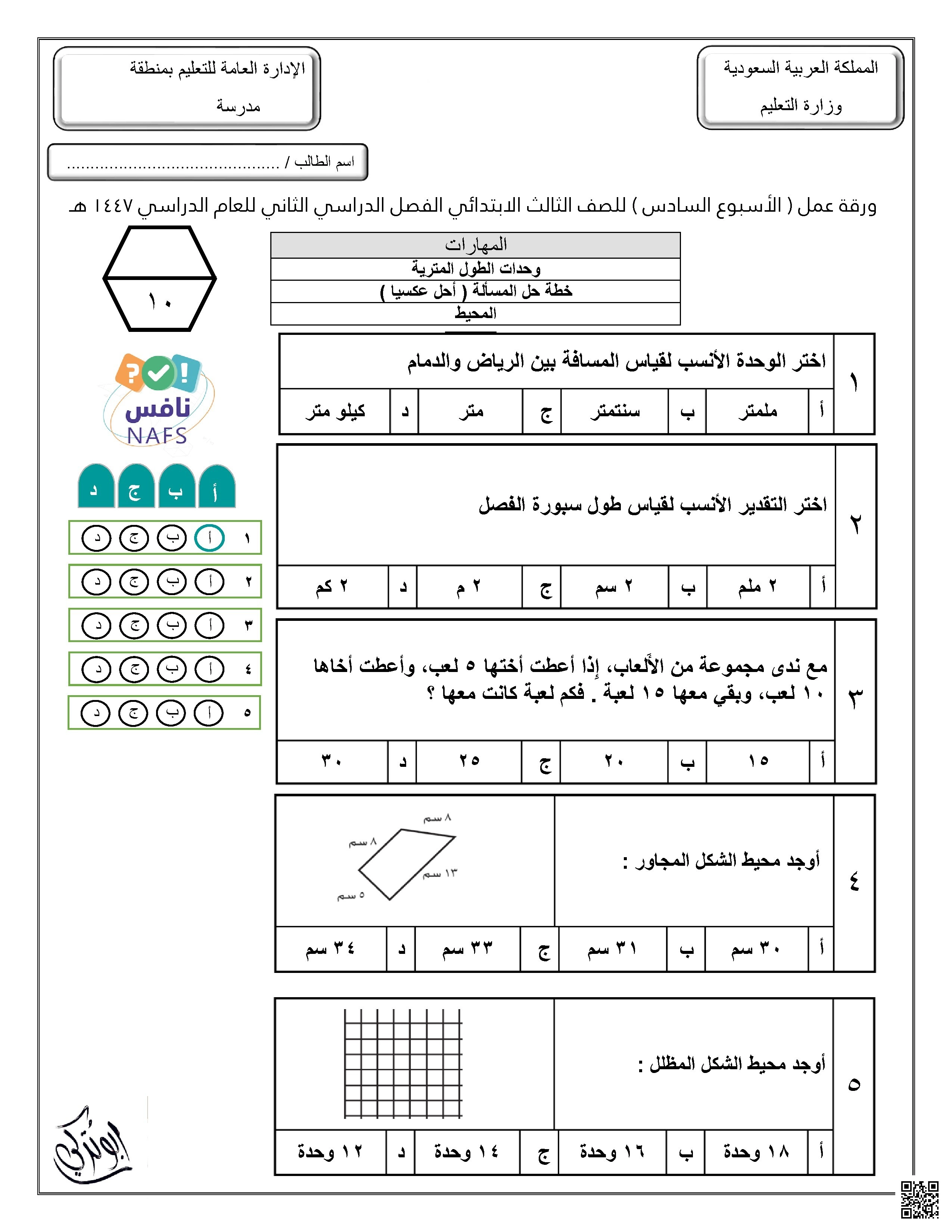 ورقة عمل للأسبوع السادس وحدات الطول المترية خطة حل المسألة غير محلول محاكي لنافس - رياضيات - الصف الصف الثالث - الفصل الفصل الثاني