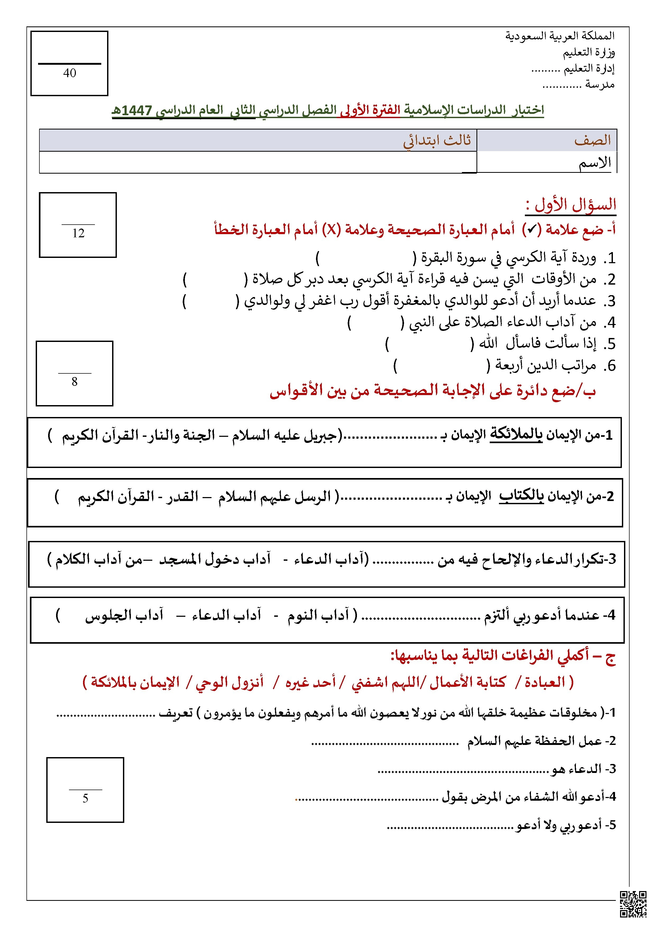 اختبار الدراسات الإسلامية الفترة الأولى 1447هـ - دراسات اسلامية - الصف الصف الثالث - الفصل الفصل الثاني