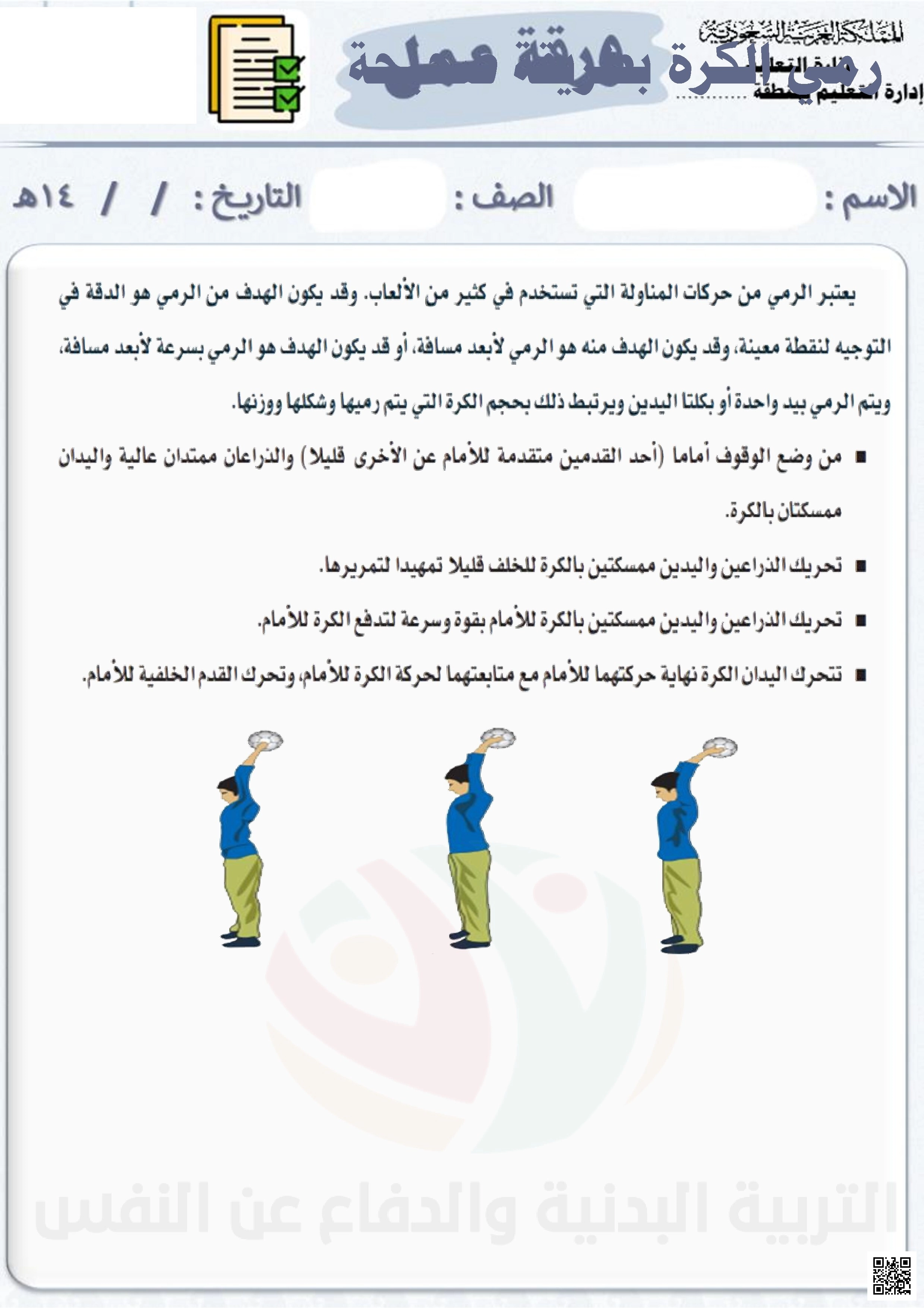 الأسبوع الخامس إثراء درس رمي الكرة بطريقة صحيحة - التربية البدنية - الصف الصف الثالث - الفصل الفصل الثاني