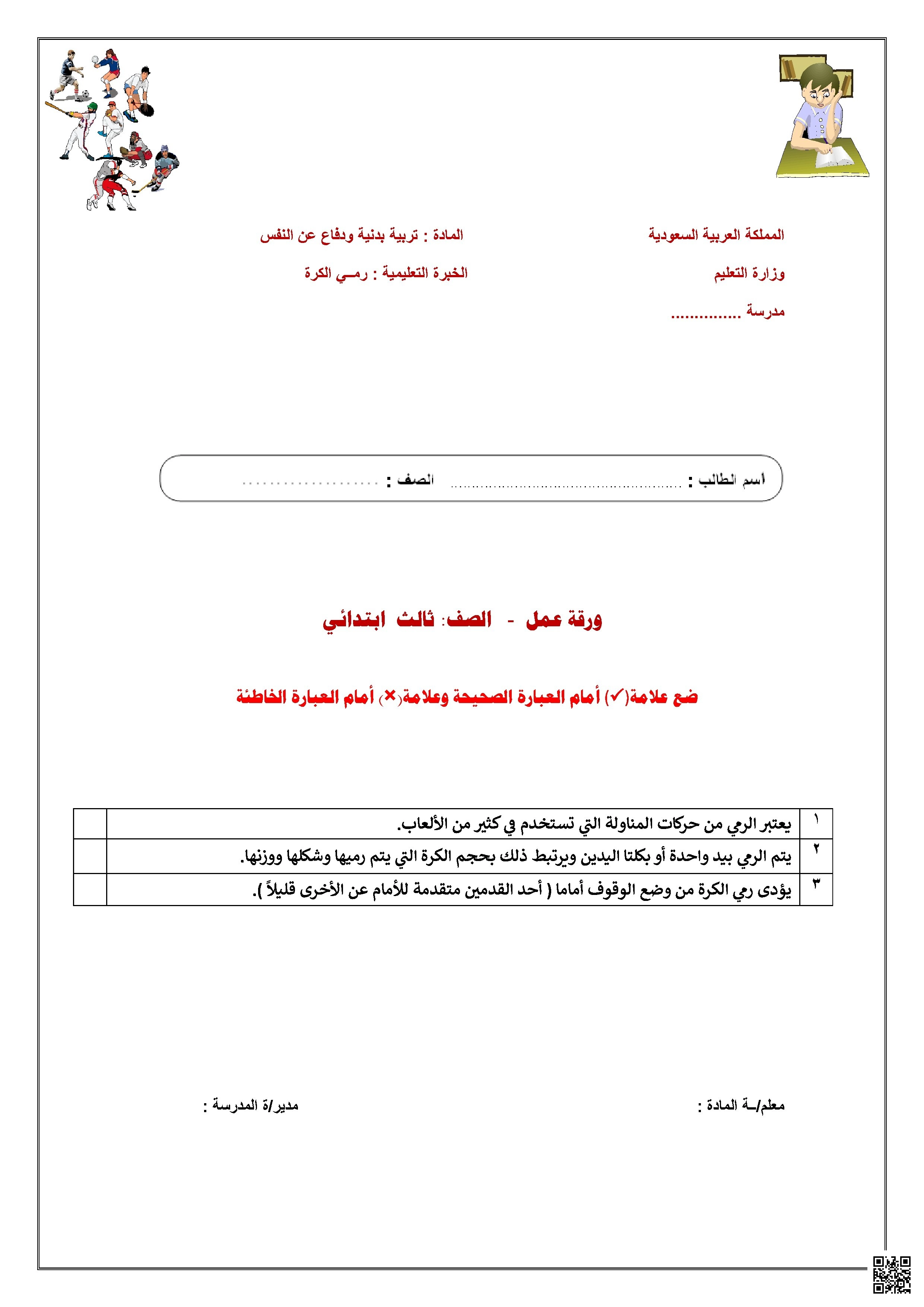 الأسبوع الخامس ورقة عمل درس رمي الكرة بطريقة صحيحة - التربية البدنية - الصف الصف الثالث - الفصل الفصل الثاني