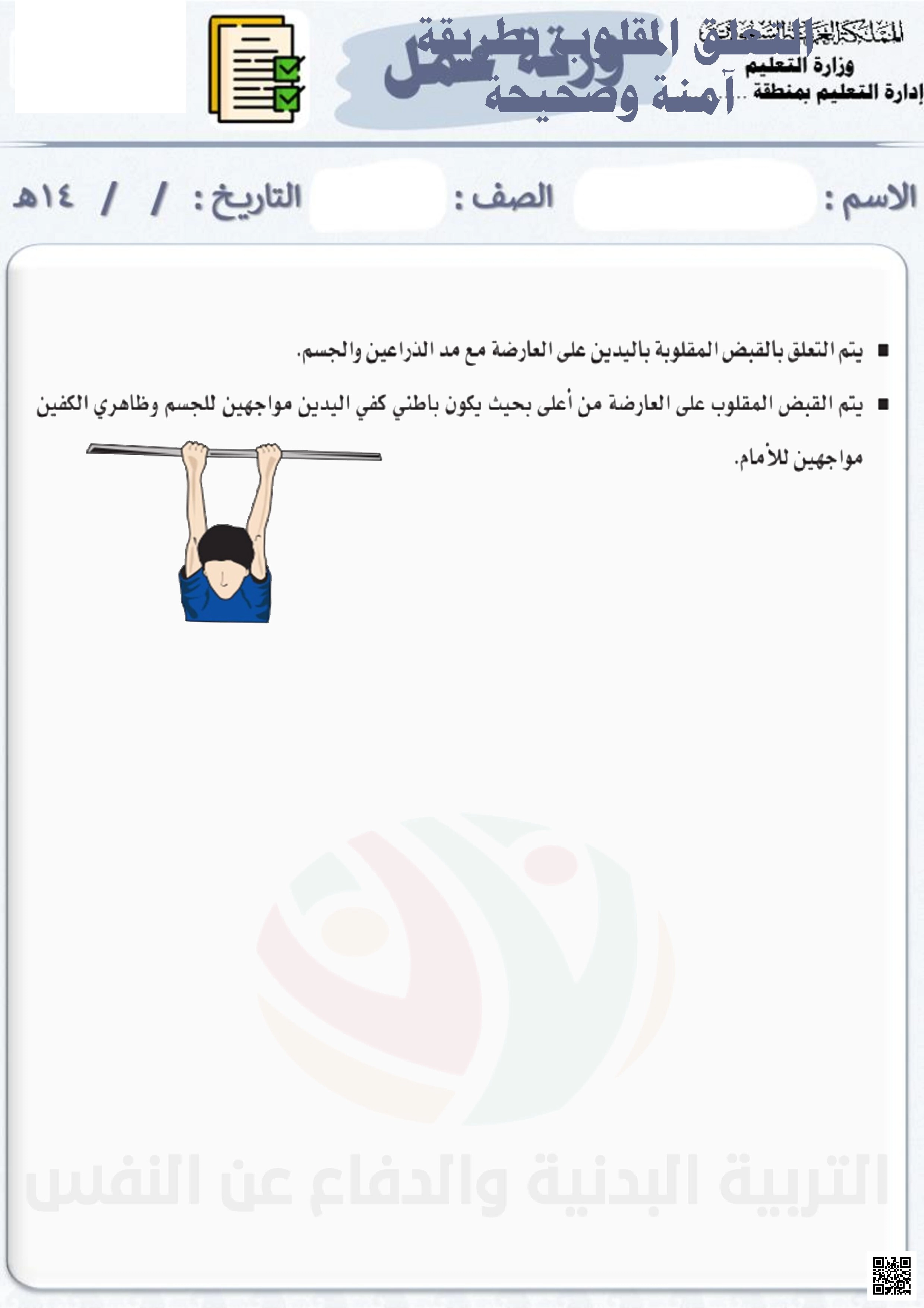 الأسبوع السادس إثراء درس التعلق المقلوب بطريقة آمنة وصحيحة 1447ه‍ - التربية البدنية - الصف الصف الثالث - الفصل الفصل الثاني