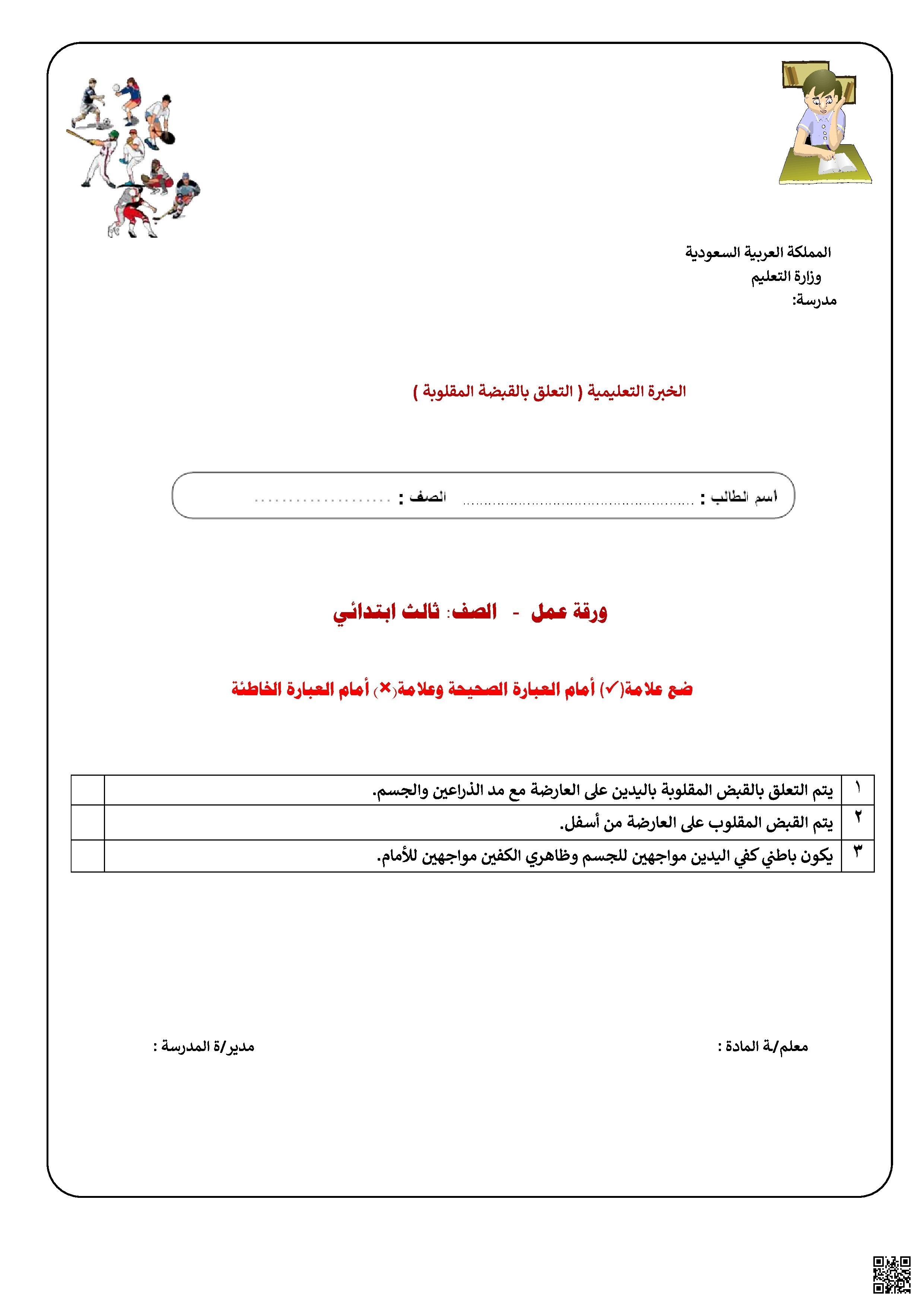 الأسبوع السادس ورقة عمل درس التعلق المقلوب بطريقة آمنة وصحيحة 1447ه‍ - التربية البدنية - الصف الصف الثالث - الفصل الفصل الثاني