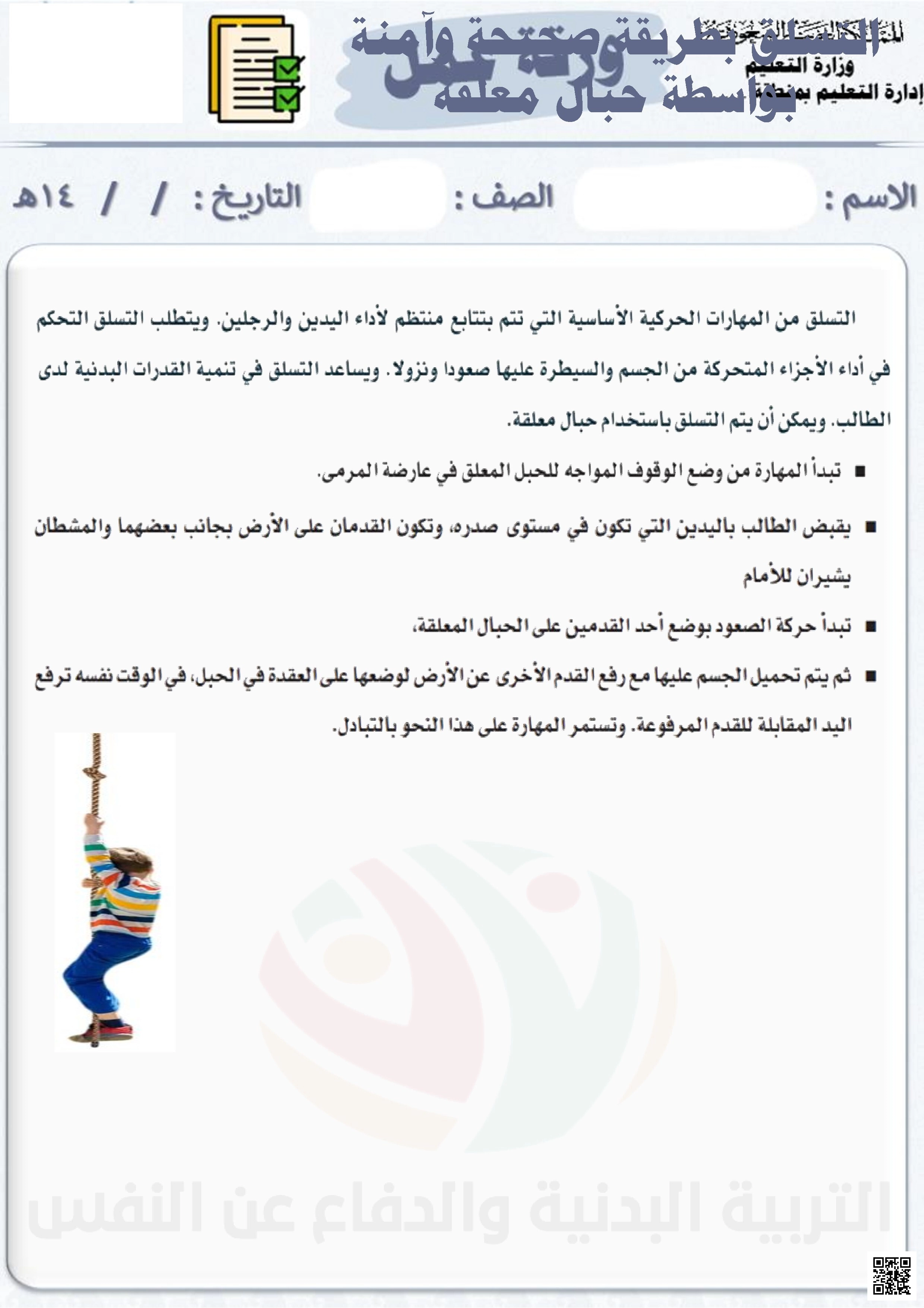 الأسبوع السابع إثراء درس التسلق بطريقة صحيحة وآمنة بواسطة حبال معلقة - التربية البدنية - الصف الصف الثالث - الفصل الفصل الثاني