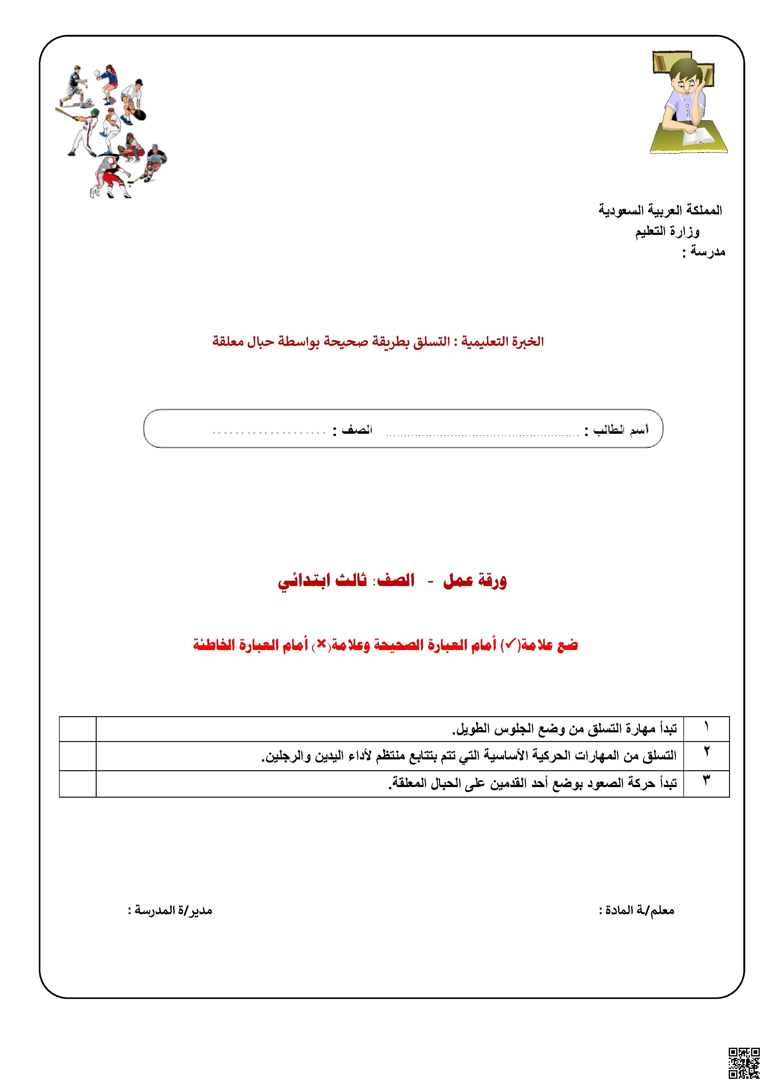الأسبوع السابع ورقة عمل درس التسلق بطريقة صحيحة وآمنة بواسطة حبال معلقة - التربية البدنية - الصف الصف الثالث - الفصل الفصل الثاني