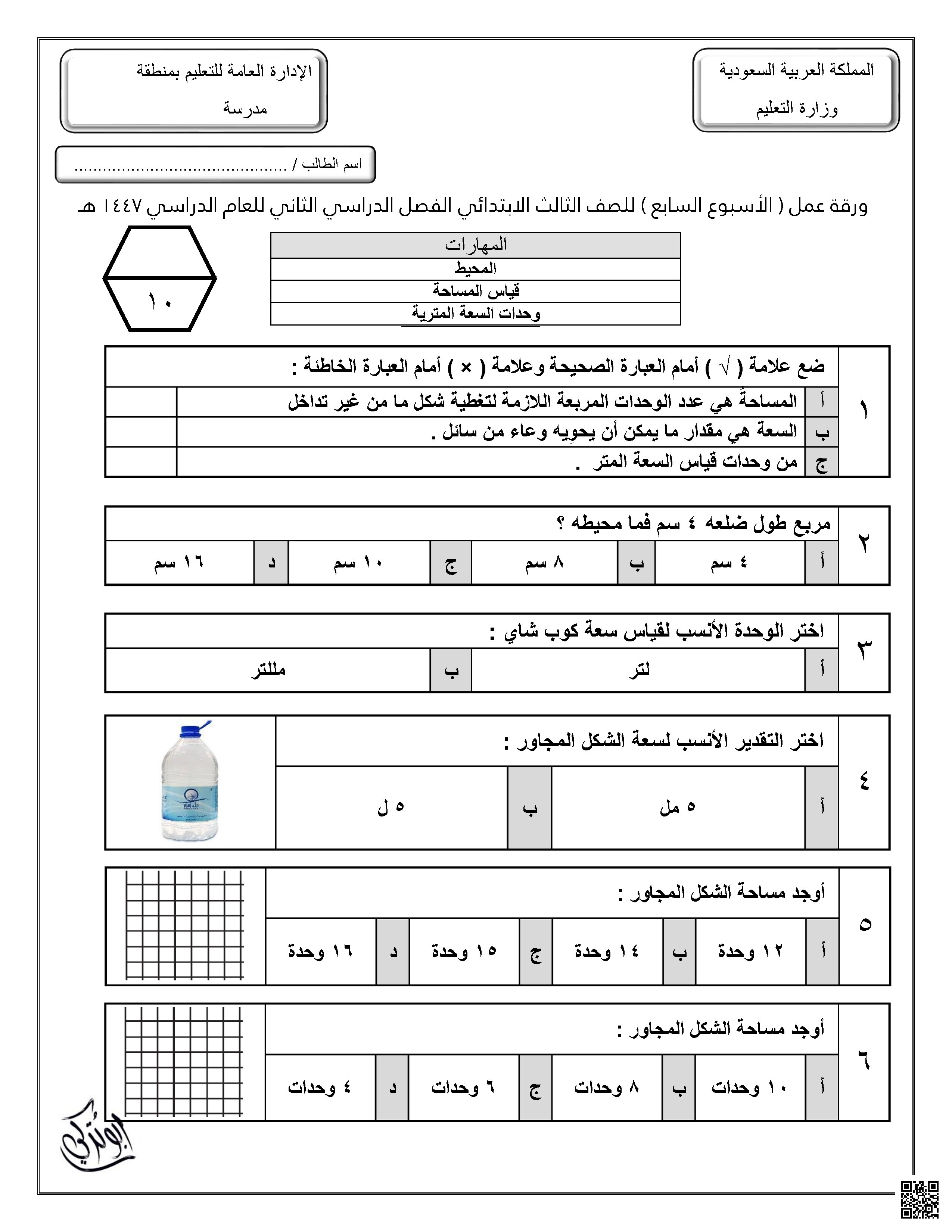ورقة عمل للأسبوع السابع المحيط قياس المساحة وحدة السعة المترية غير محلول - رياضيات - الصف الصف الثالث - الفصل الفصل الثاني
