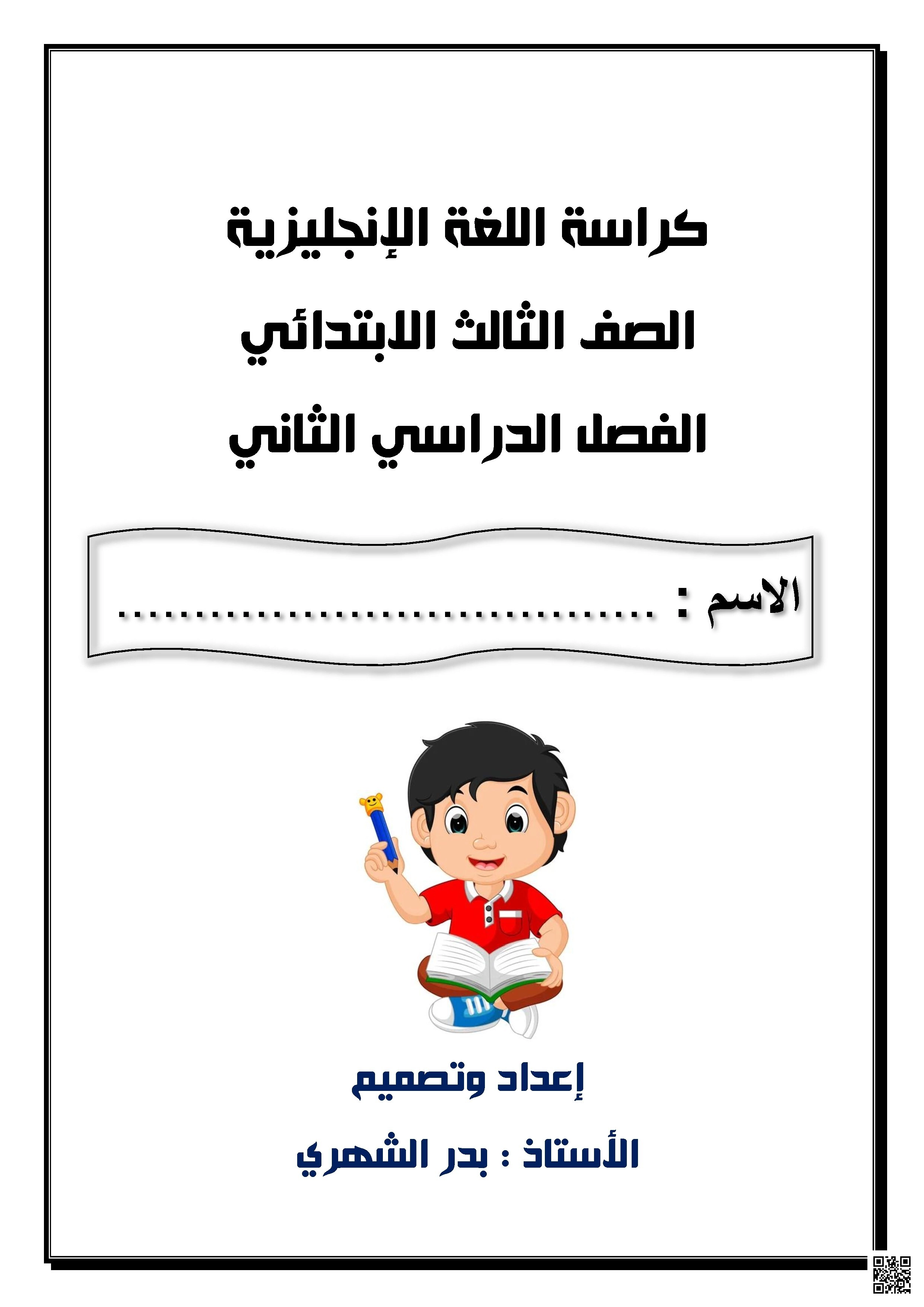 كراسة مراجعة شاملة للمنهج 2025-2026م - لغة انجليزية - الصف الصف الثالث - الفصل الفصل الثاني