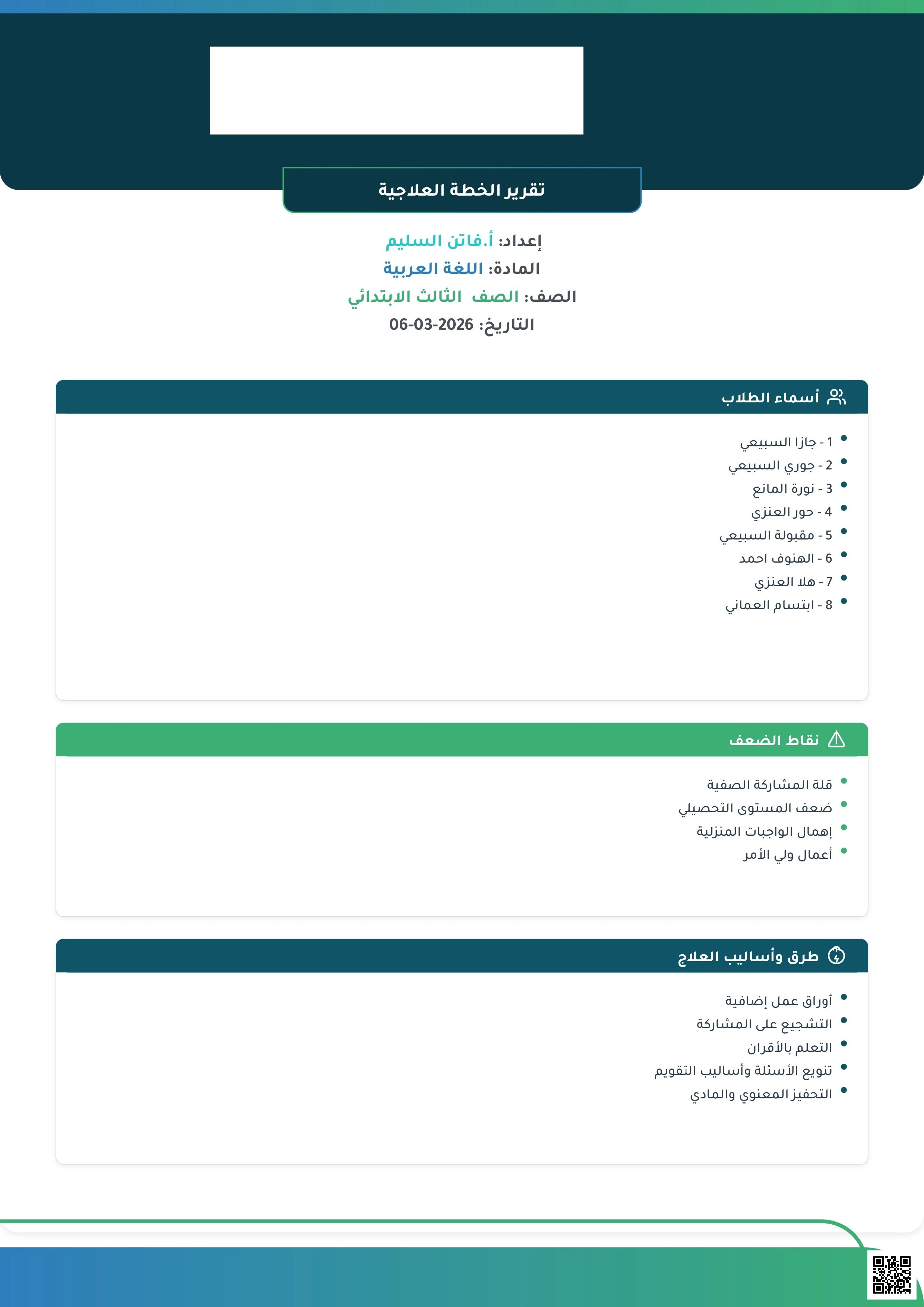 تقرير الخطة العلاجية ودورها في تقييم الأداء التعليمي - لغة عربية - الصف الصف الثالث - الفصل الفصل الثاني