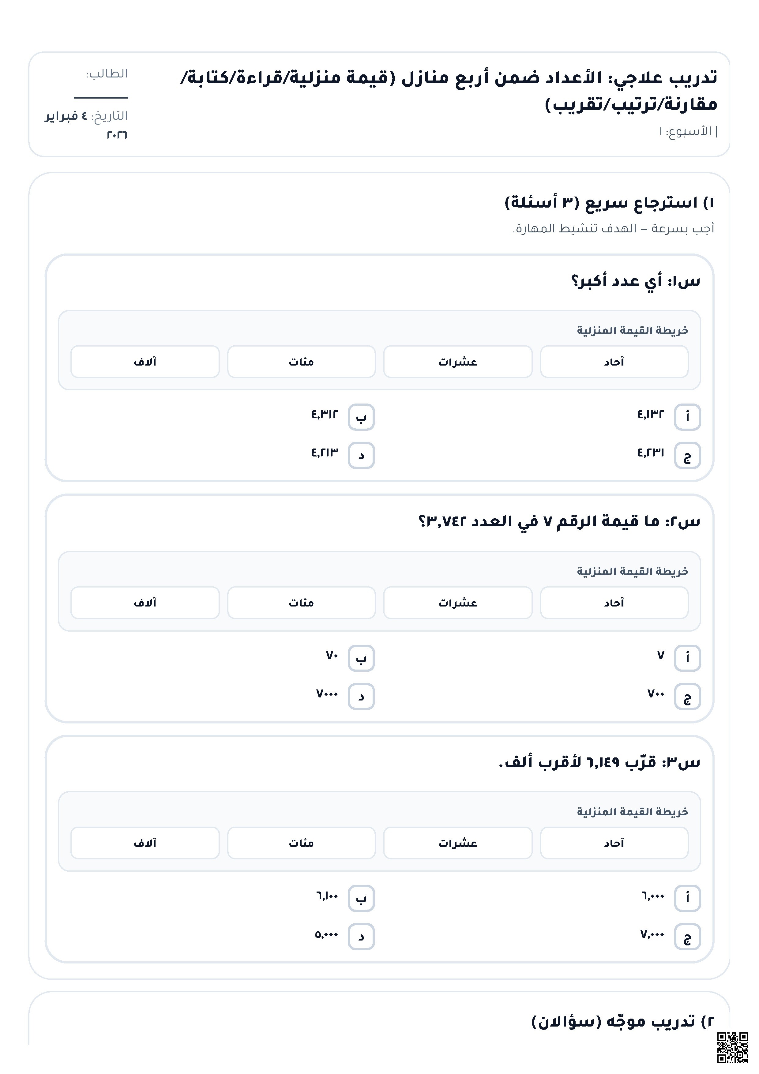 نافس تدريب علاجي في الأعداد ضمن أربع منازل قيمة منزلية مقارنة تقريب - رياضيات - الصف الصف الثالث - الفصل الفصل الثاني