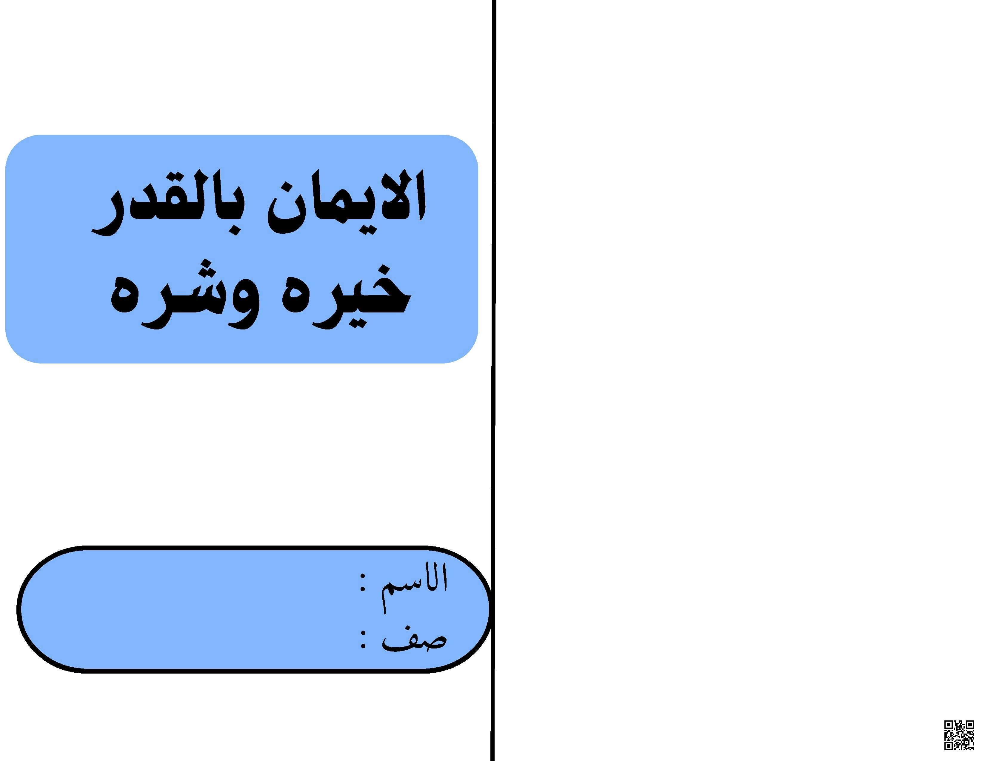 ملخص درس الإيمان بالقدر خيره وشره - لغة عربية - الصف الصف الثالث - الفصل الفصل الثاني