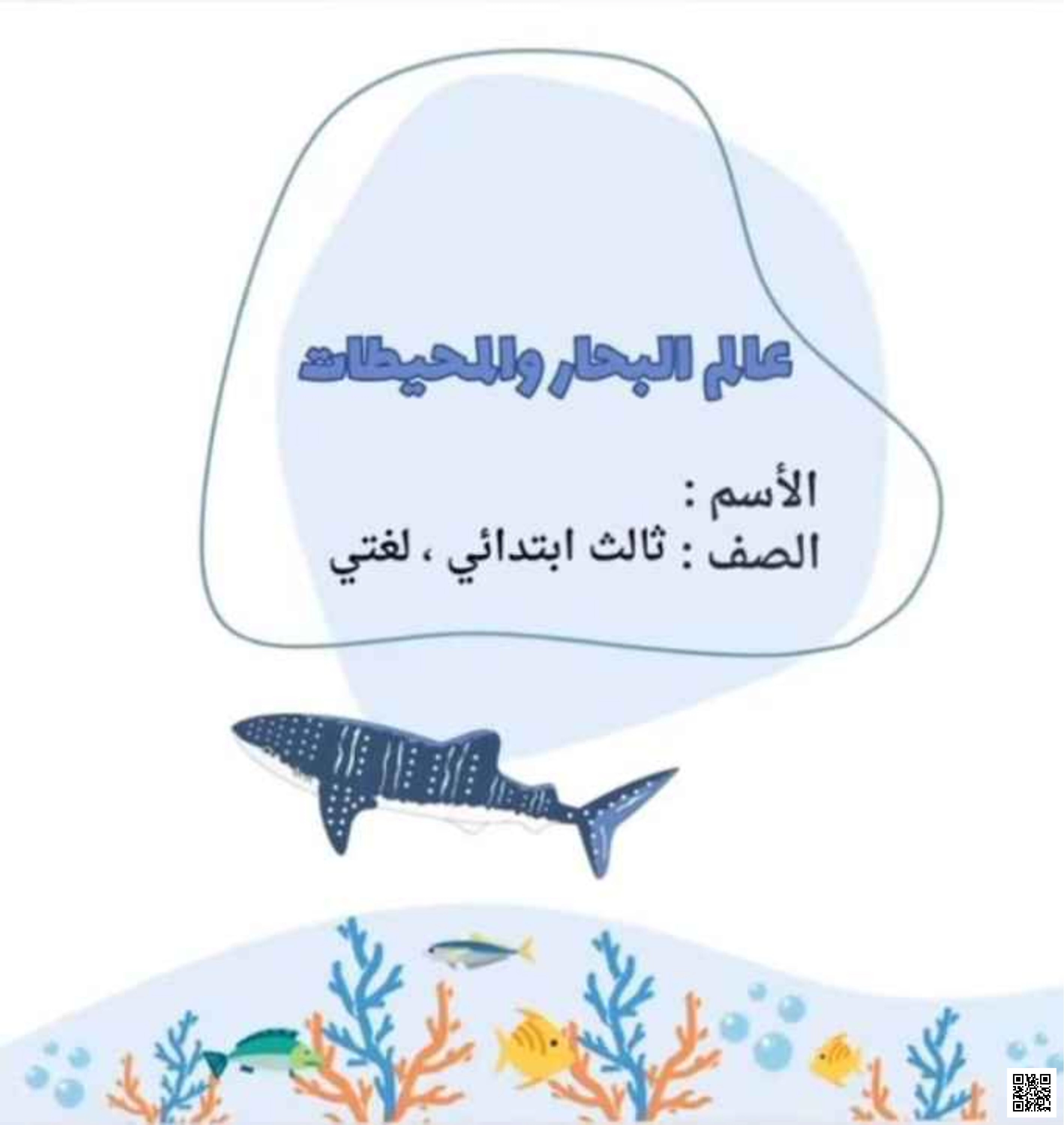 ملخص درس عالم البحار والمحيطات - اجتماعيات - الصف الصف الثالث - الفصل الفصل الثاني