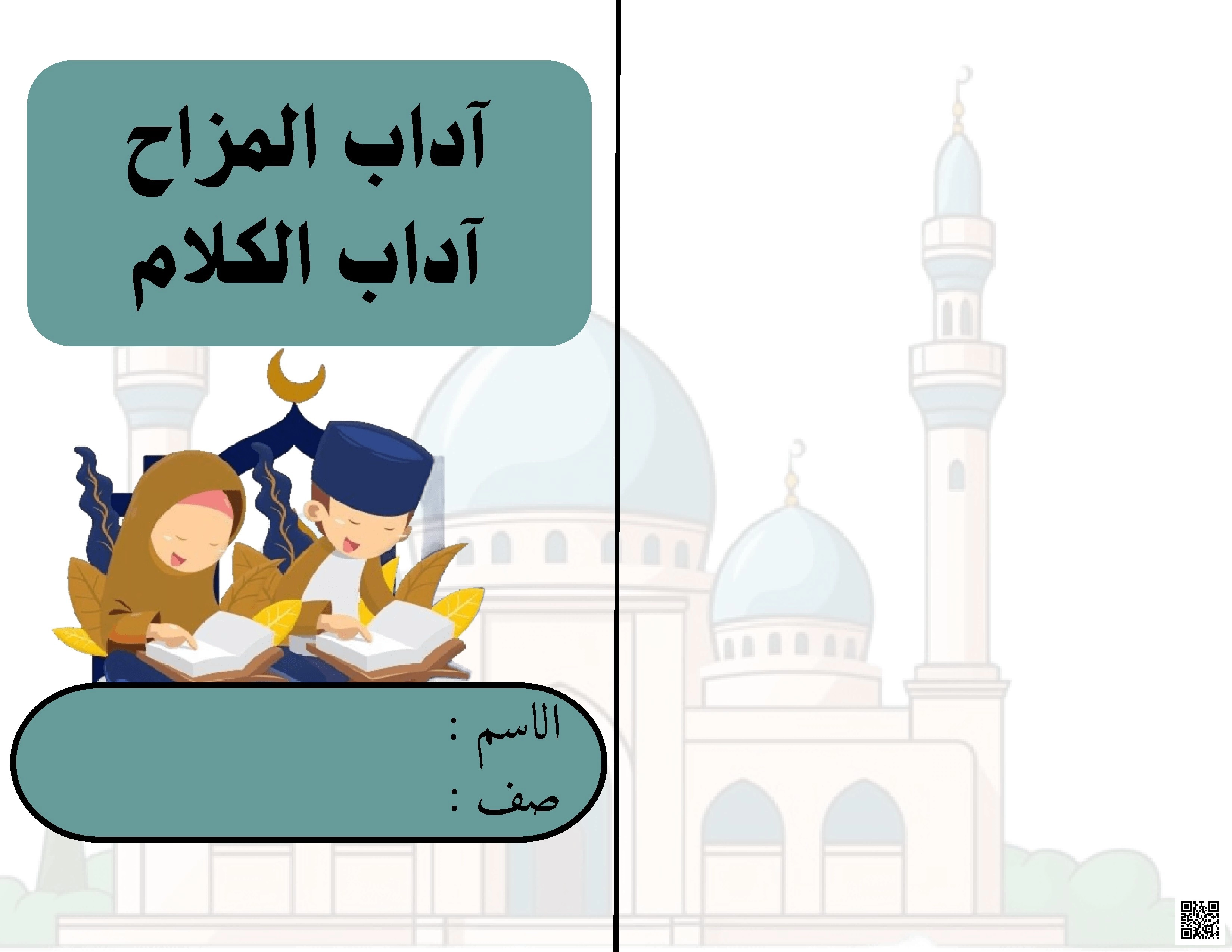 ملخص آداب المزاح وآداب الكلام - دراسات اسلامية - الصف الصف الثالث - الفصل الفصل الثاني