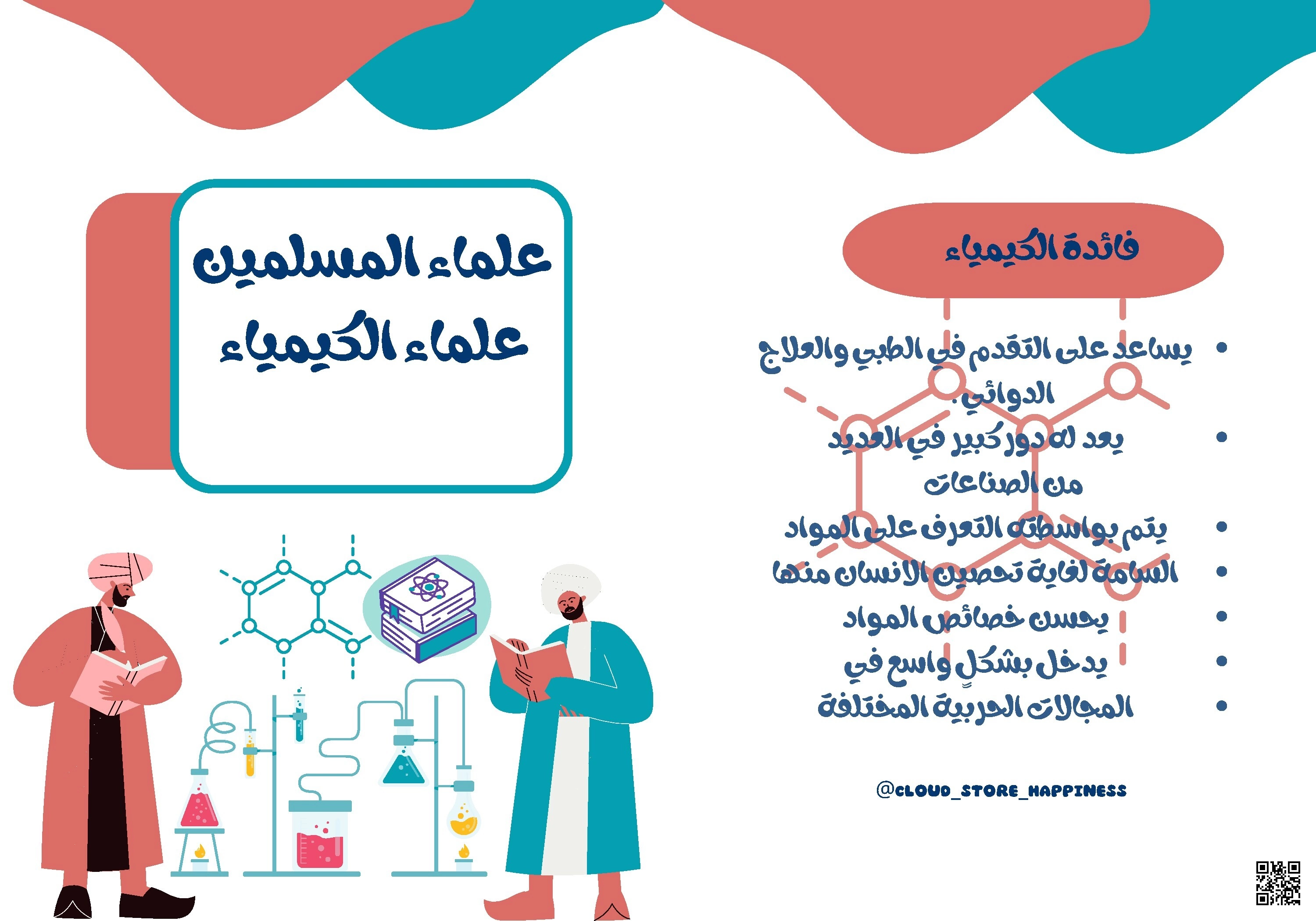 مطوية علماء المسلمين في الكيمياء - لغة عربية - الصف الصف الثالث - الفصل الفصل الثاني