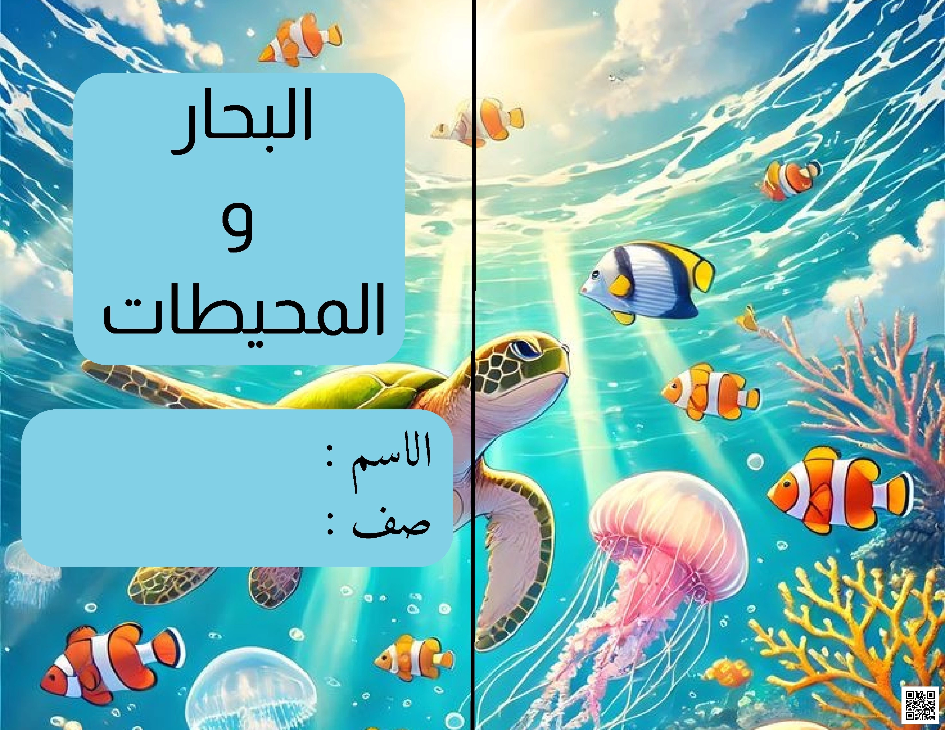 مطوية البحر الأحمر - لغة عربية - الصف الصف الثالث - الفصل الفصل الثاني