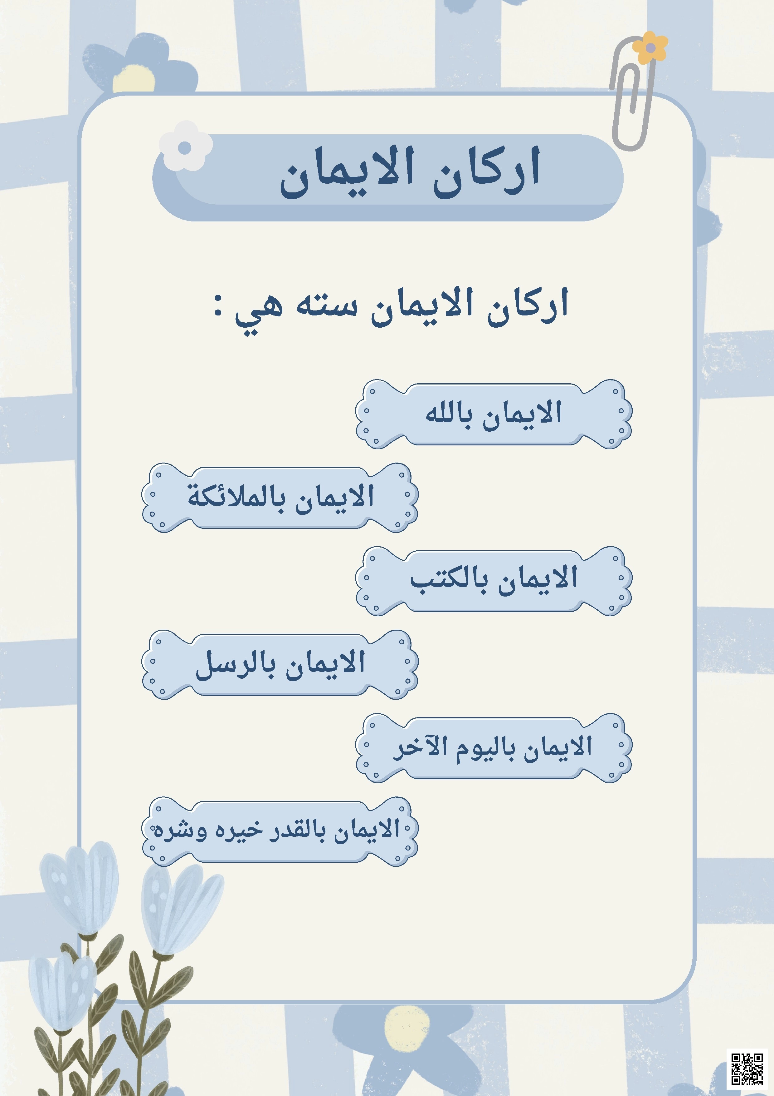 أركان الإيمان الستة - دراسات اسلامية - الصف الصف الثالث - الفصل الفصل الثاني