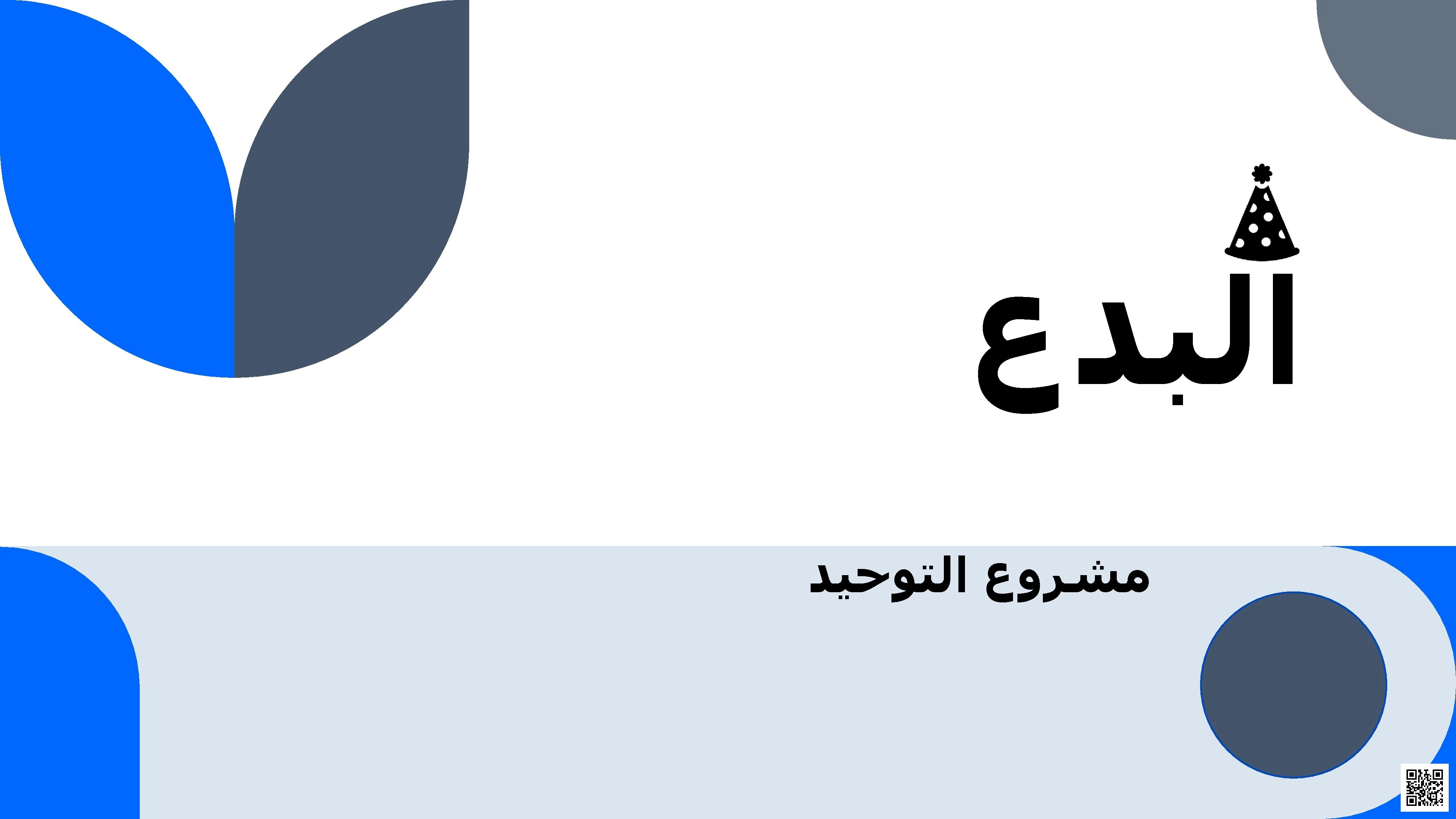 عرض درس البدع في مادة التوحيد - دراسات اسلامية - الصف الصف الثالث - الفصل الفصل الثاني
