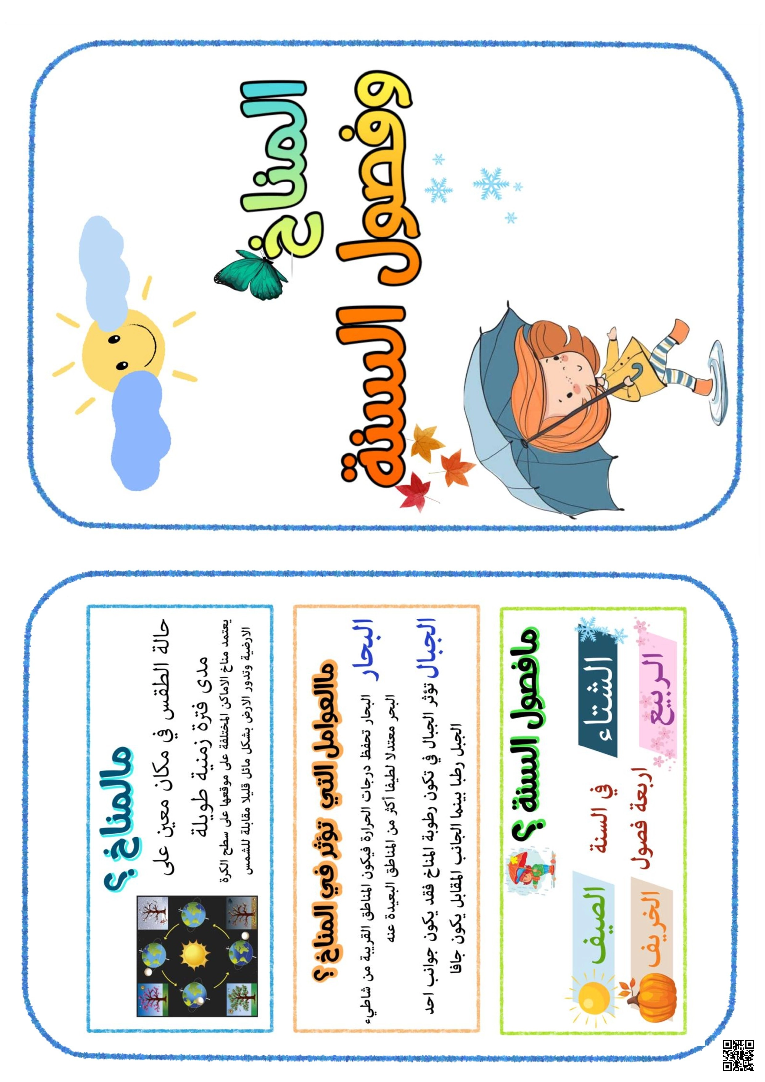 مطوية درس المناخ والعوامل المؤثرة فيه - علوم - الصف الصف الثالث - الفصل الفصل الثاني