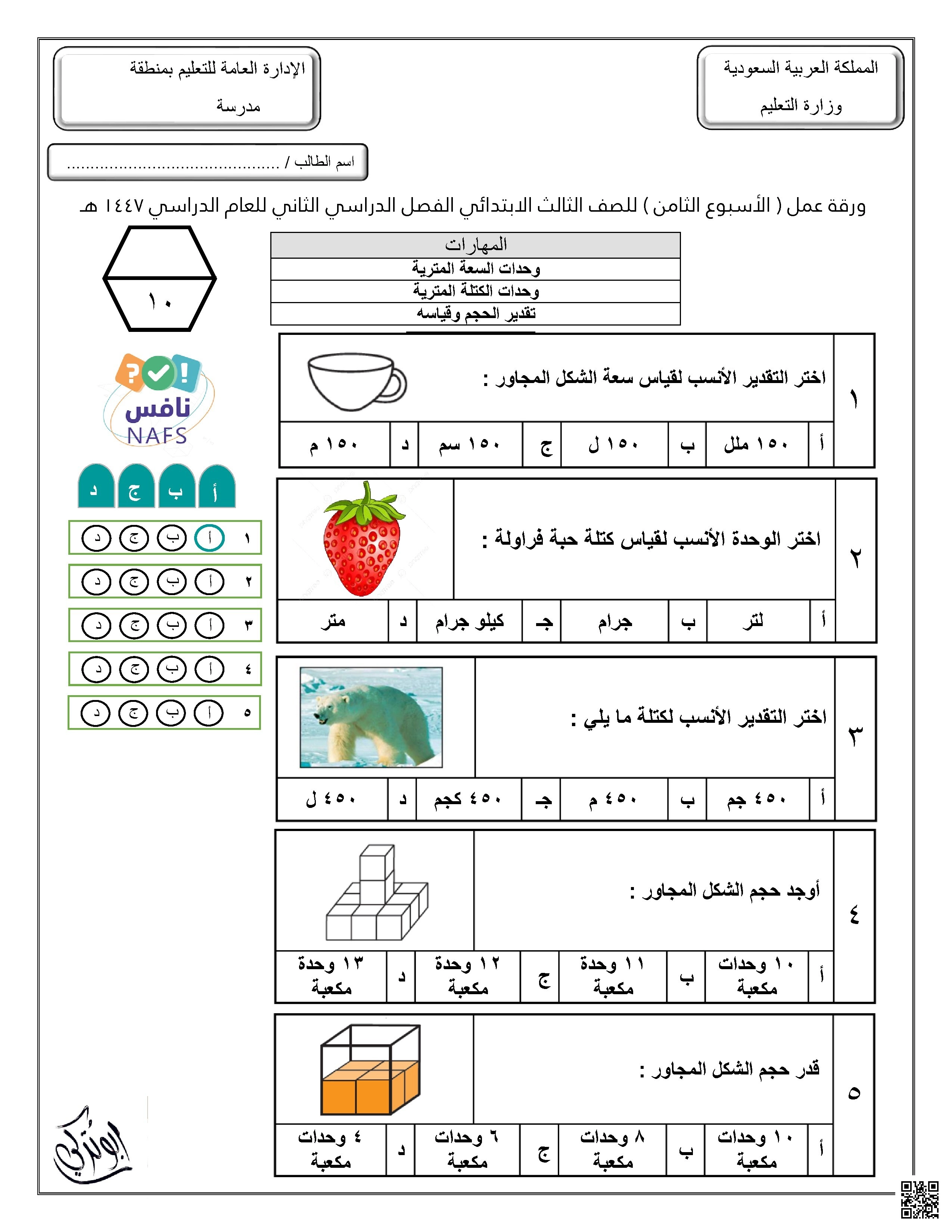 إجابة ورقة عمل للأسبوع الثامن وحدات السعة والكتلة المترية تقدير الحجم وقياسه محاكي نافس غير محلول - رياضيات - الصف الصف الثالث - الفصل الفصل الثاني