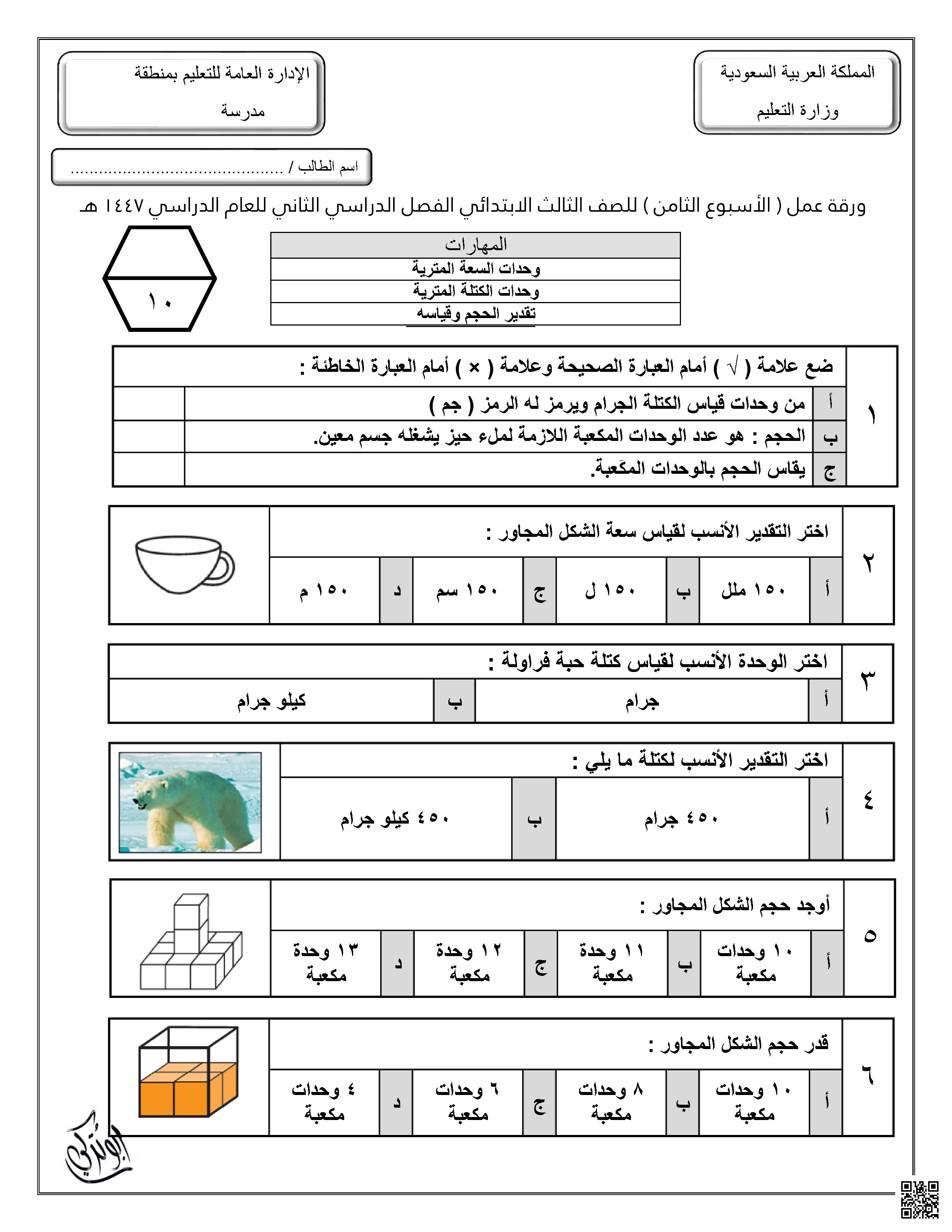 إجابة ورقة عمل للأسبوع الثامن وحدات السعة والكتلة المترية تقدير الحجم وقياسه غير محلول - رياضيات - الصف الصف الثالث - الفصل الفصل الثاني
