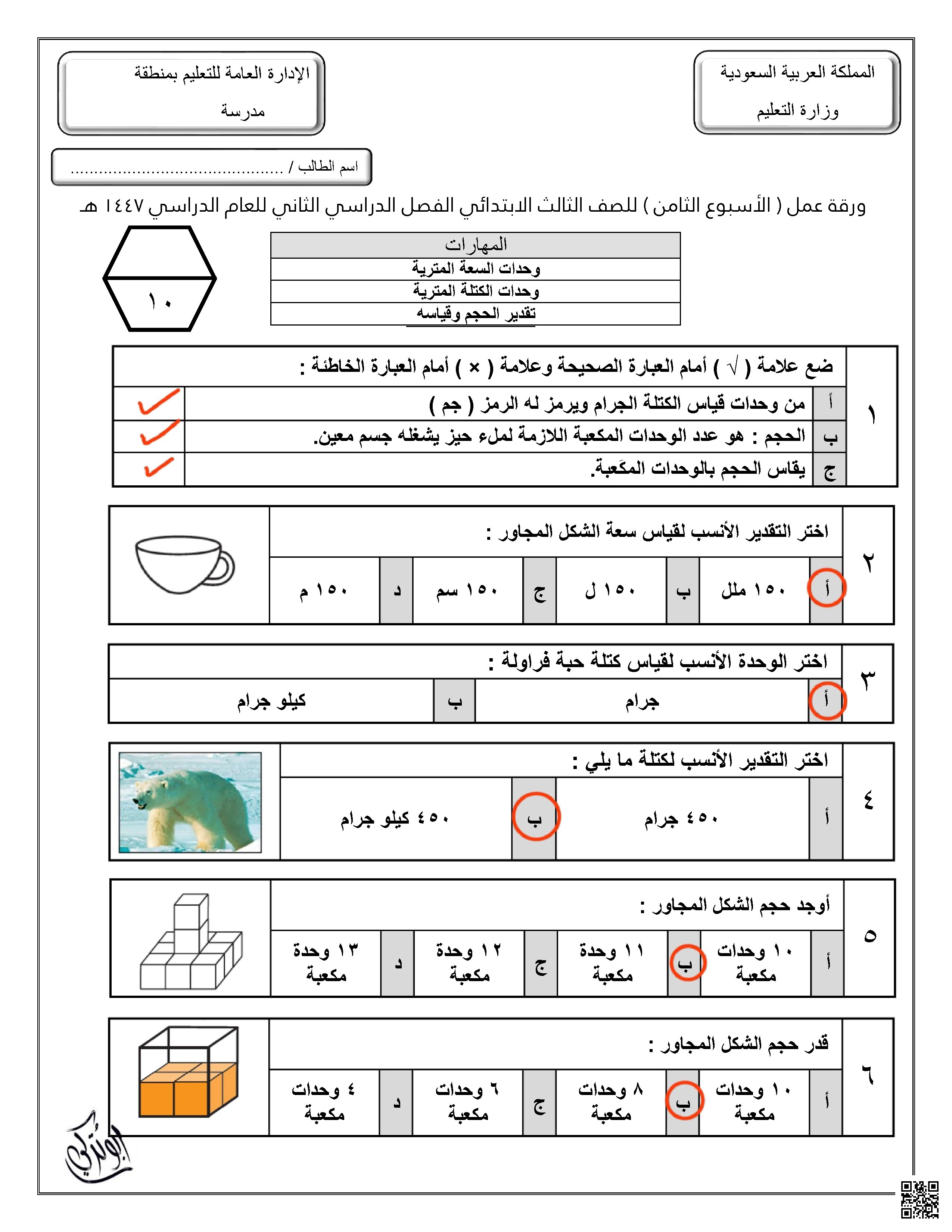 إجابة ورقة عمل للأسبوع الثامن وحدات السعة والكتلة المترية تقدير الحجم وقياسه - رياضيات - الصف الصف الثالث - الفصل الفصل الثاني