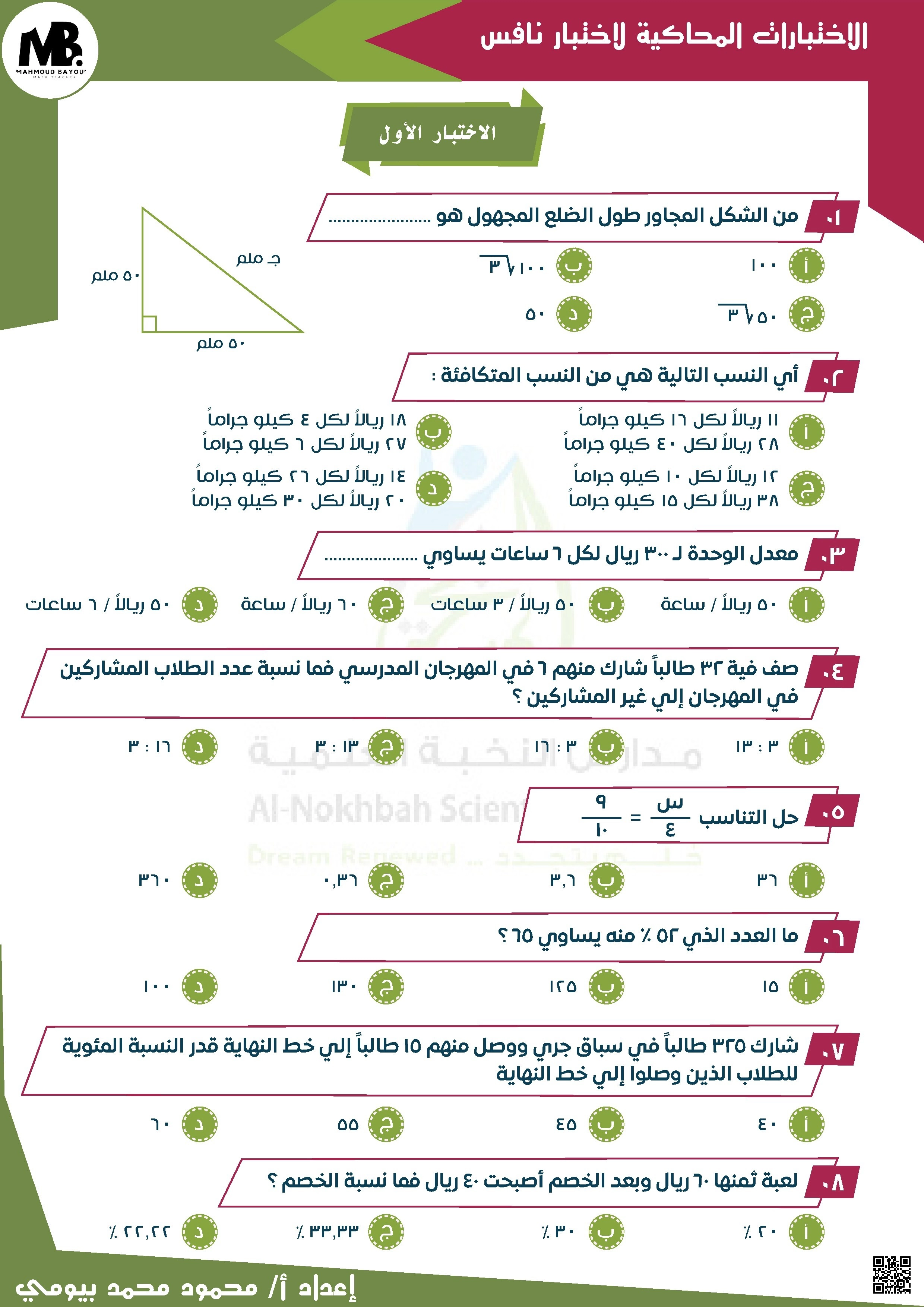 الاختبار المحاكي الأول لاختبار نافس غير محلول - رياضيات - الصف الصف الثالث - الفصل الفصل الثاني