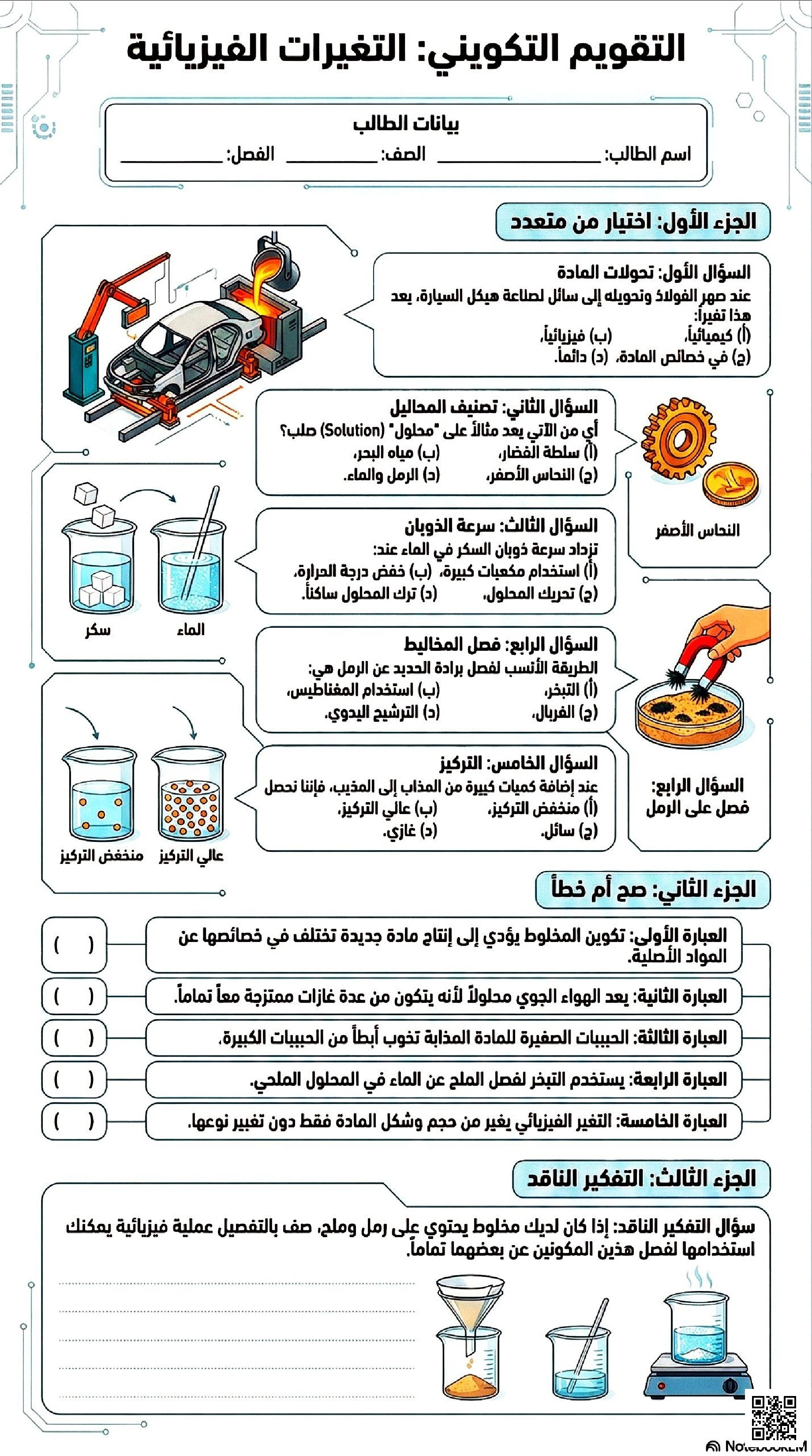 ملخص التقييم التكويني التغيرات الفيزيائية - علوم - الصف الصف الثالث - الفصل الفصل الثاني