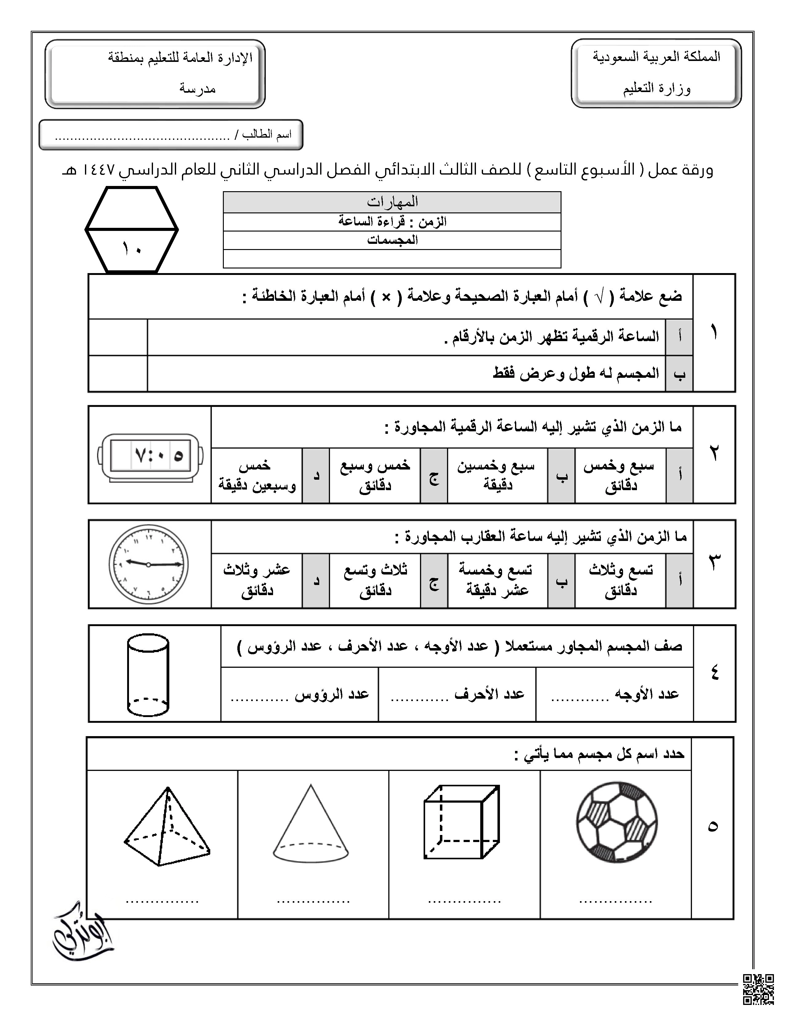 ورقة عمل للأسبوع التاسع قراءة الساعة المجسمات غير محلول