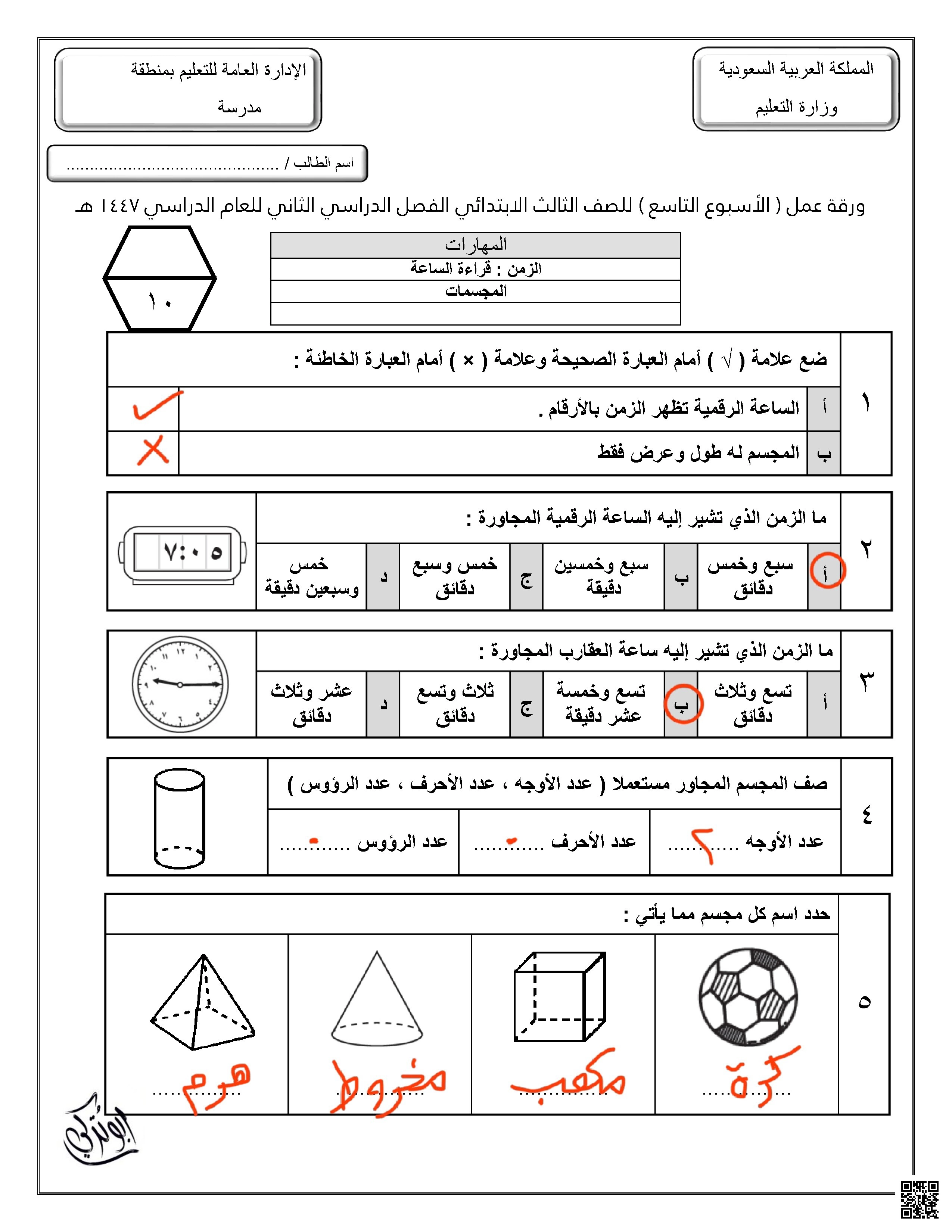 إجابة ورقة عمل للأسبوع التاسع قراءة الساعة المجسمات