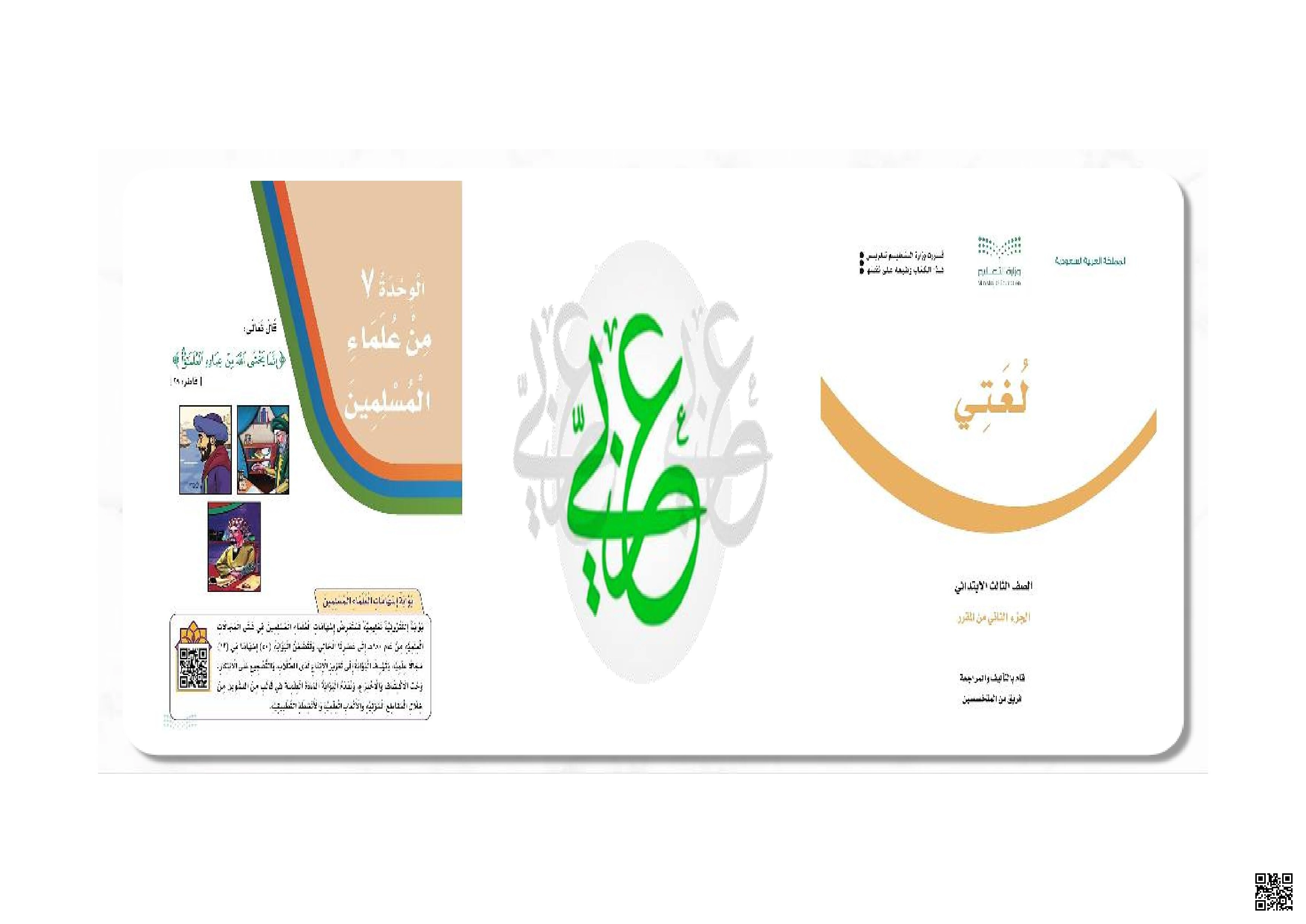 الوحدة السابعة من علماء المسلمين مدخل الوحدة النشاطات التمهيدية من ص118 إلى 120