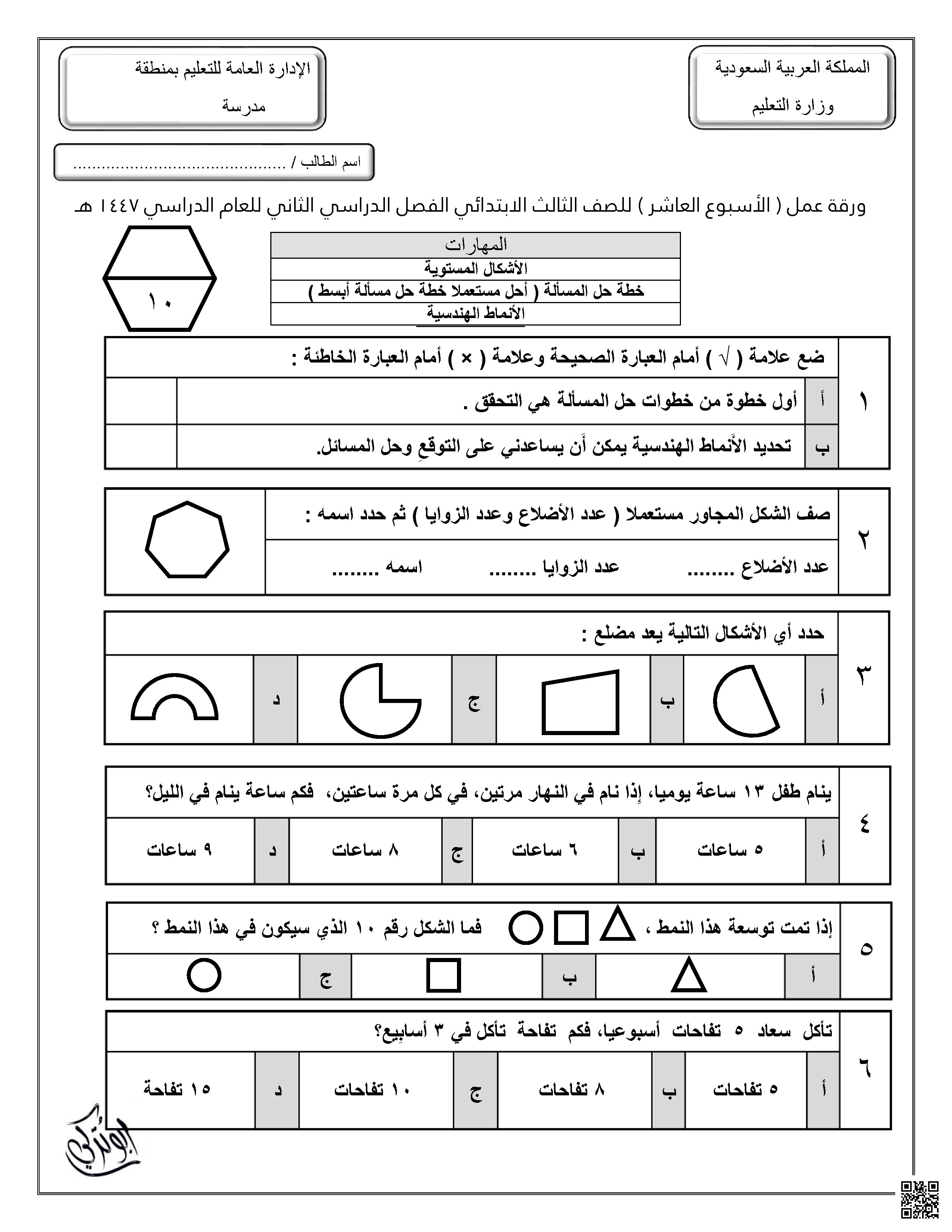 ورقة عمل للأسبوع العاشر الأشكال المستوية خطة حل المسألة الأنماط الهندسية غير محلول