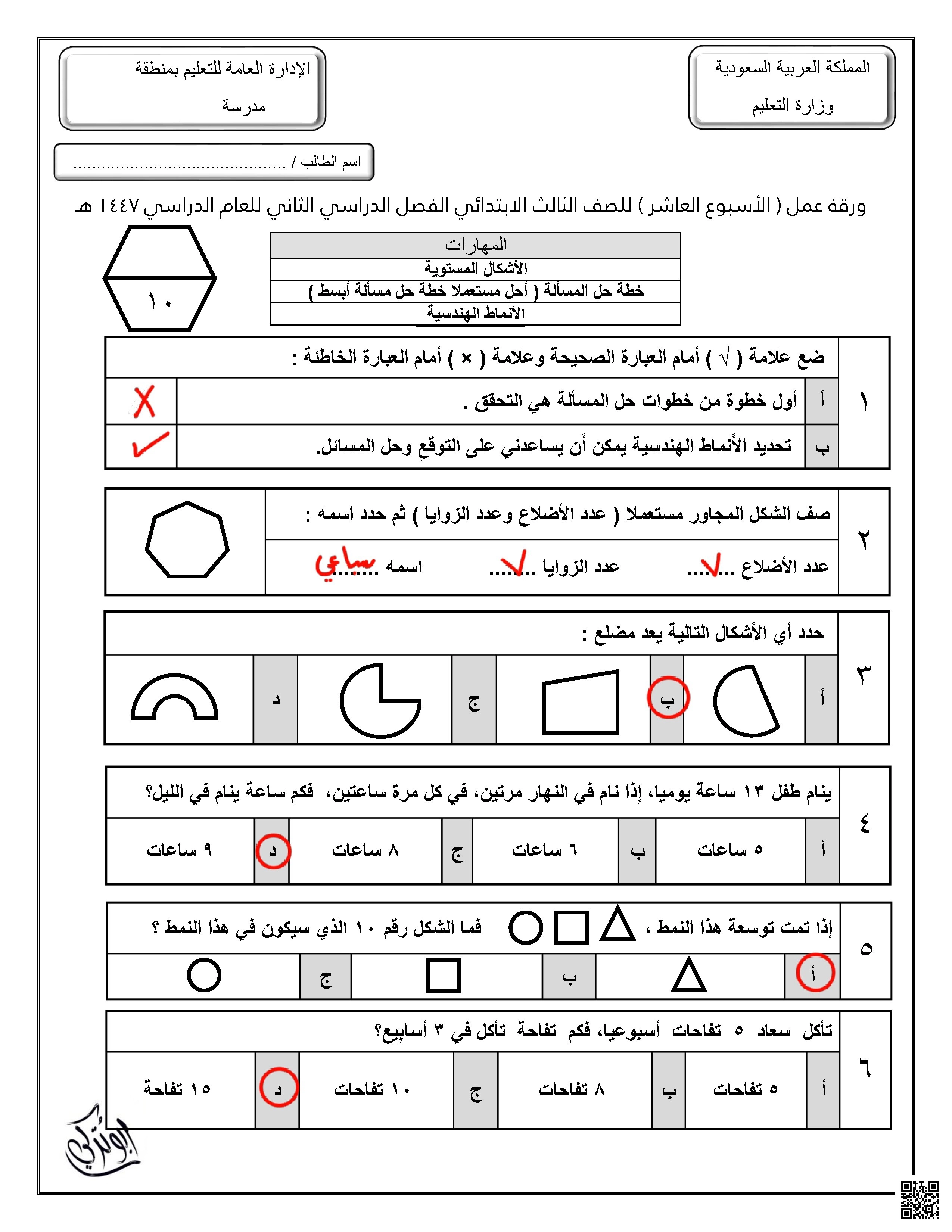 إجابة ورقة عمل للأسبوع العاشر الأشكال المستوية خطة حل المسألة الأنماط الهندسية