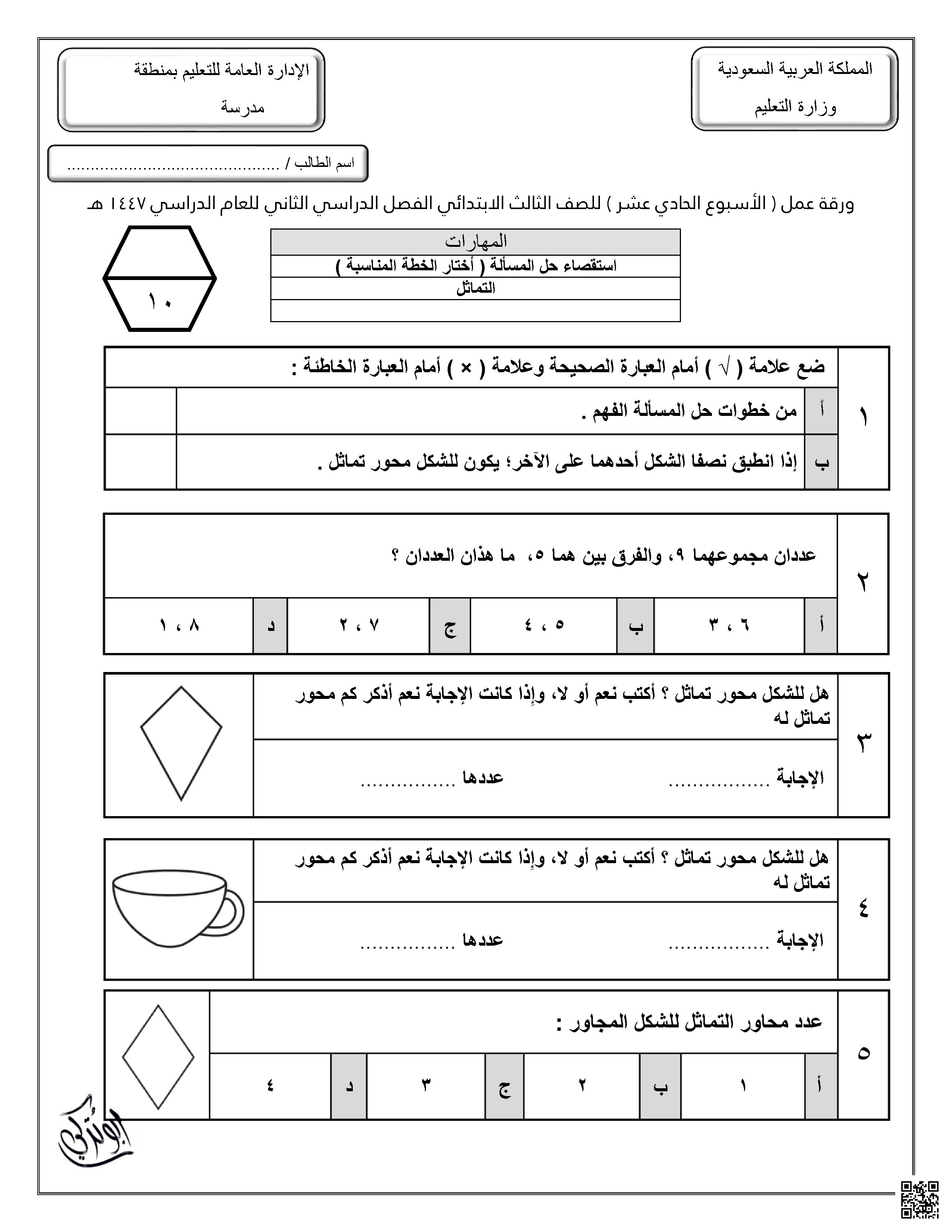 ورقة عمل للأسبوع الحادي عشر استقصاء حل المسألة التماثل غير محلول