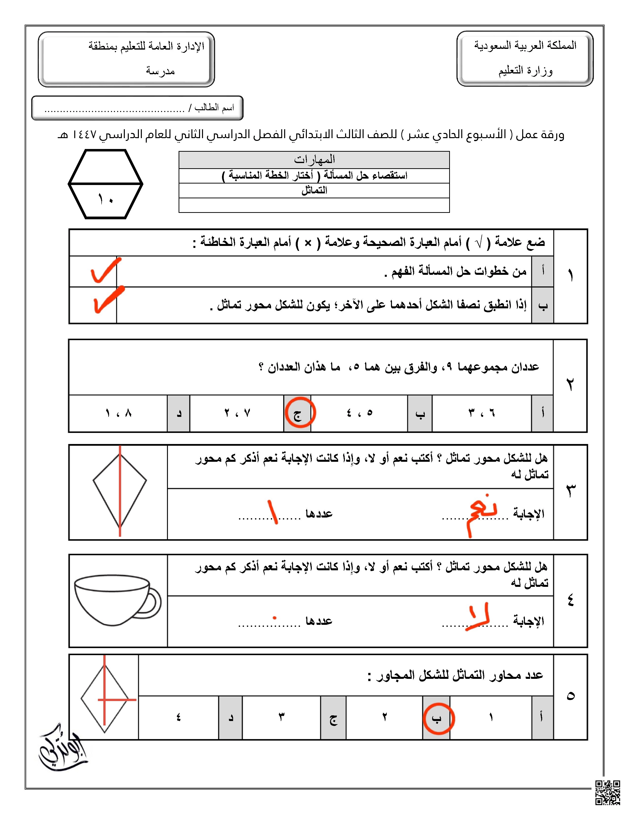 إجابة ورقة عمل للأسبوع الحادي عشر استقصاء حل المسألة التماثل