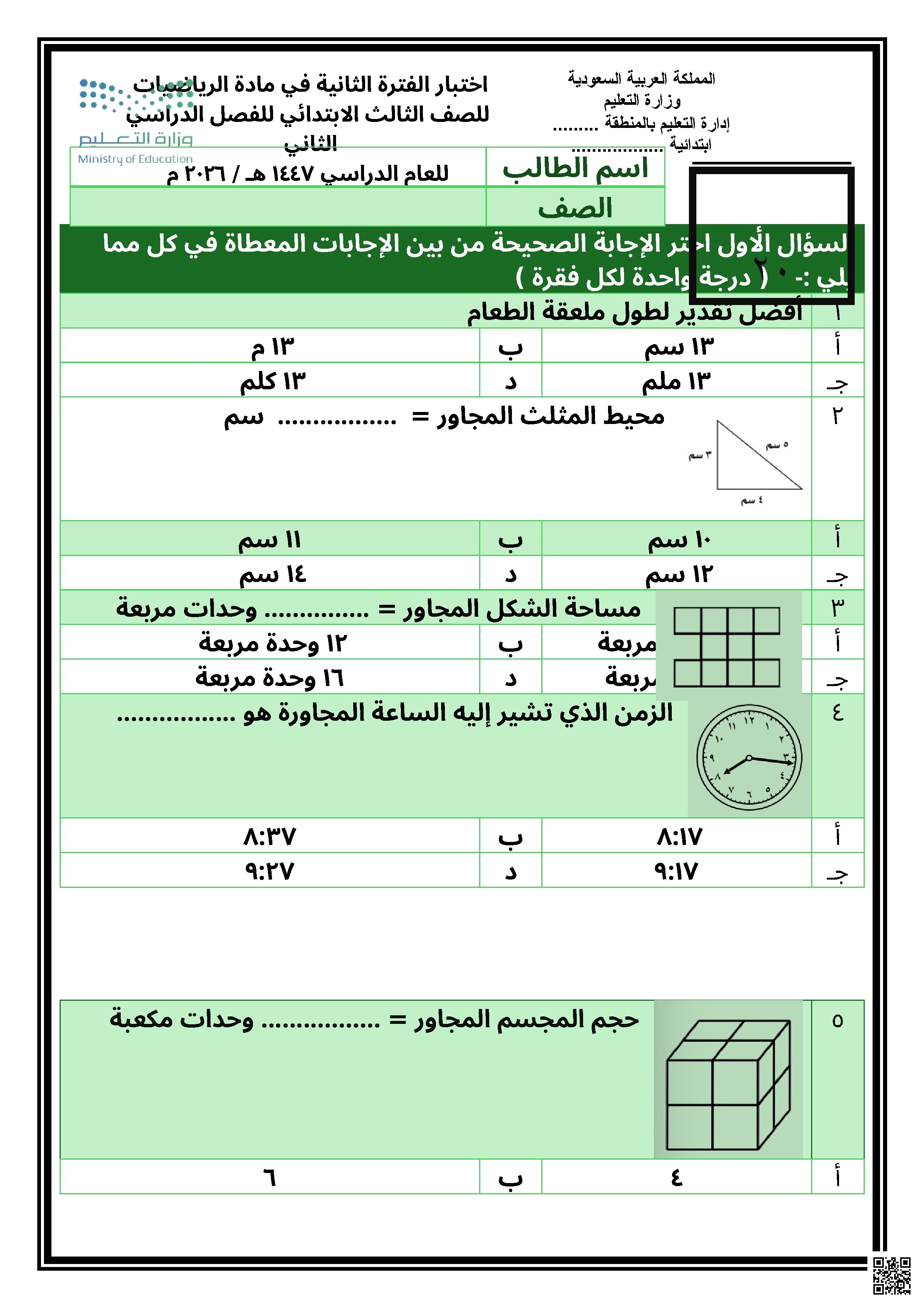 اختبار الفترة الثانية 2026م مع الإجابات