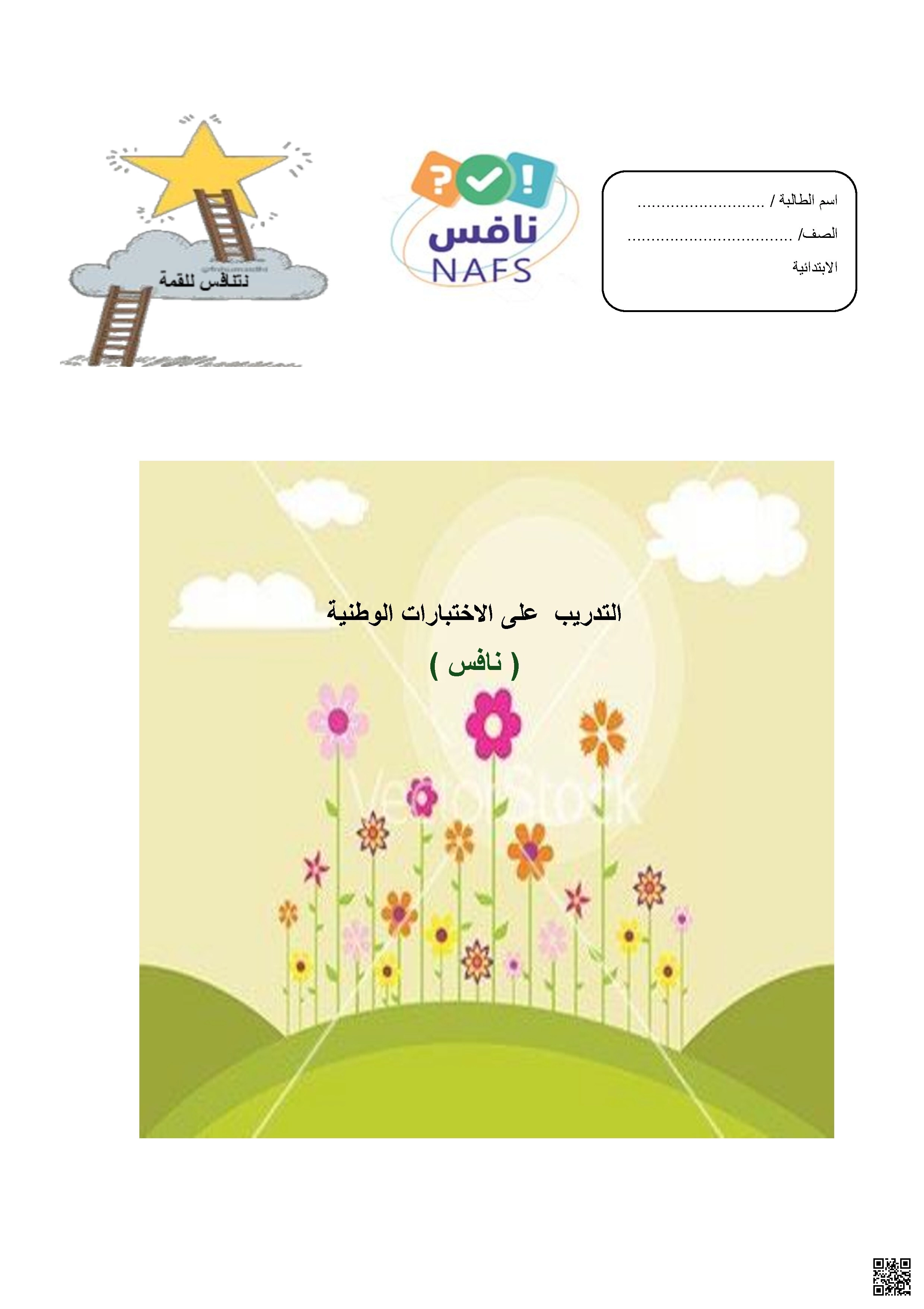نافس ملزمة تدريبات على الاختبار - لغة عربية - الصف الصف الثالث - الفصل الفصل الثاني