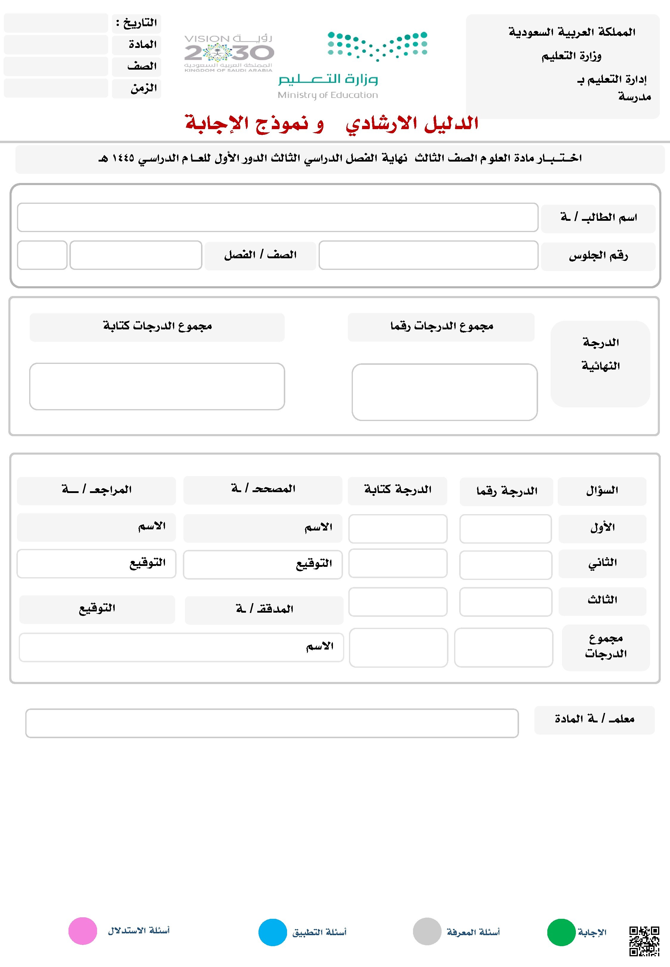 الدليل الارشادي إجابة نموذج اختبار نهاية الفصل 1445ه‍