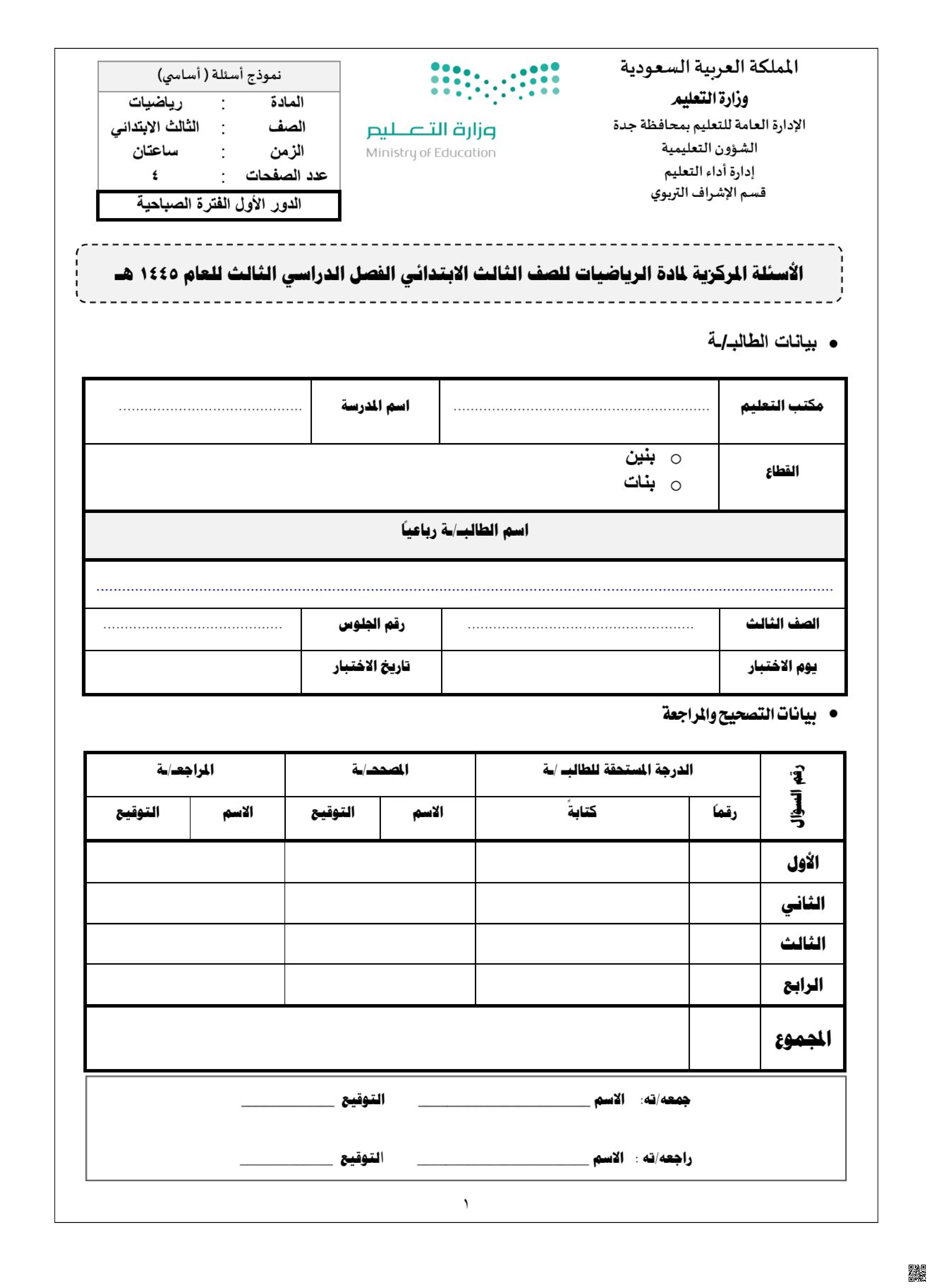 نموذج مقترح لتطبيق اختبارات مركزية 1145ه مع نموذج الإجابة - رياضيات - الصف الثالث الفصل الثاني نموذج مقترح لتطبيق اختبارات مركزية 1145ه مع نموذج الإجابة - رياضيات - الصف الصف الثالث - الفصل الفصل الثاني