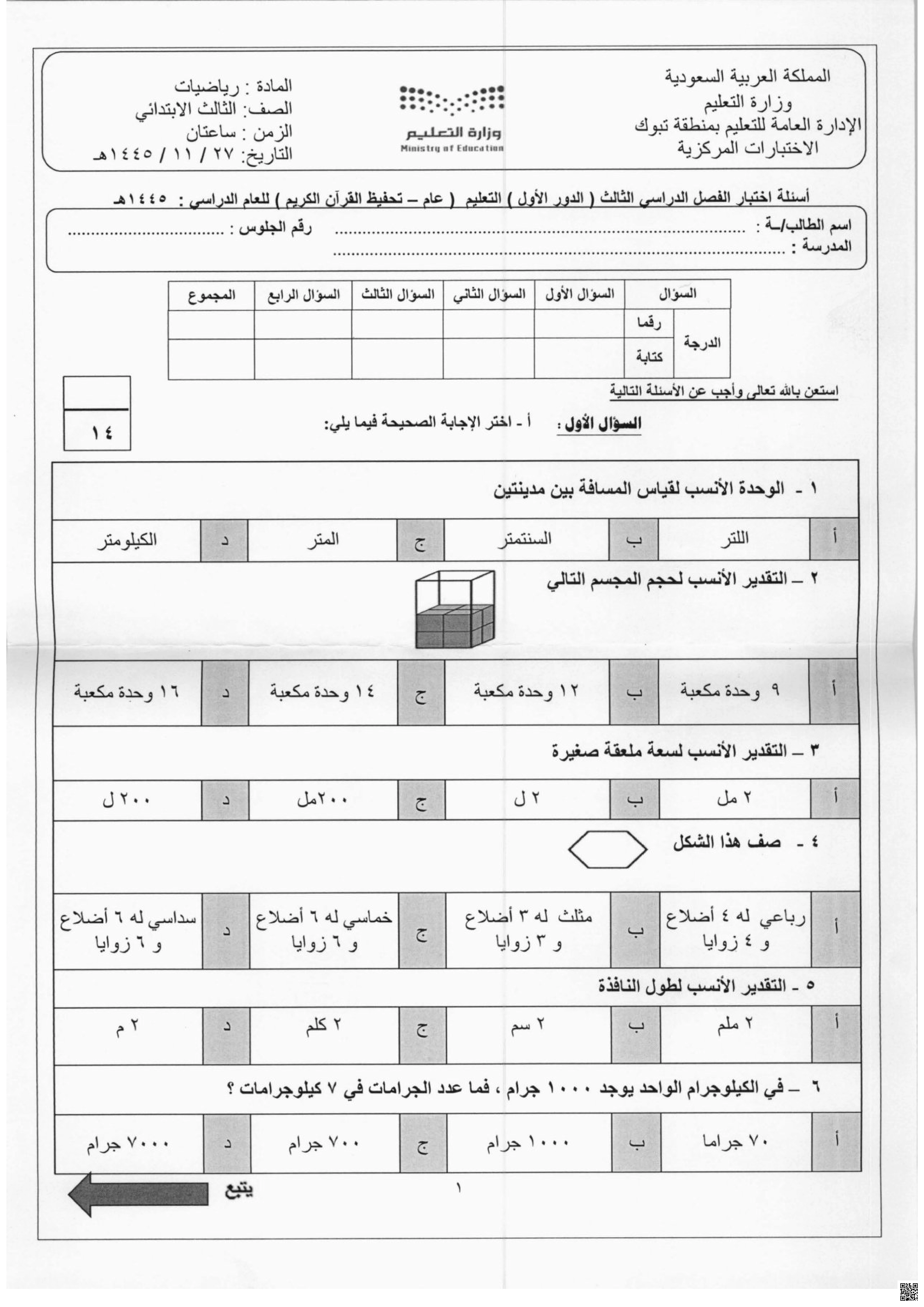 أسئلة اختبار الدور الأول 1445ه‍ غير محلول - رياضيات - الصف الصف الثالث - الفصل الفصل الثاني