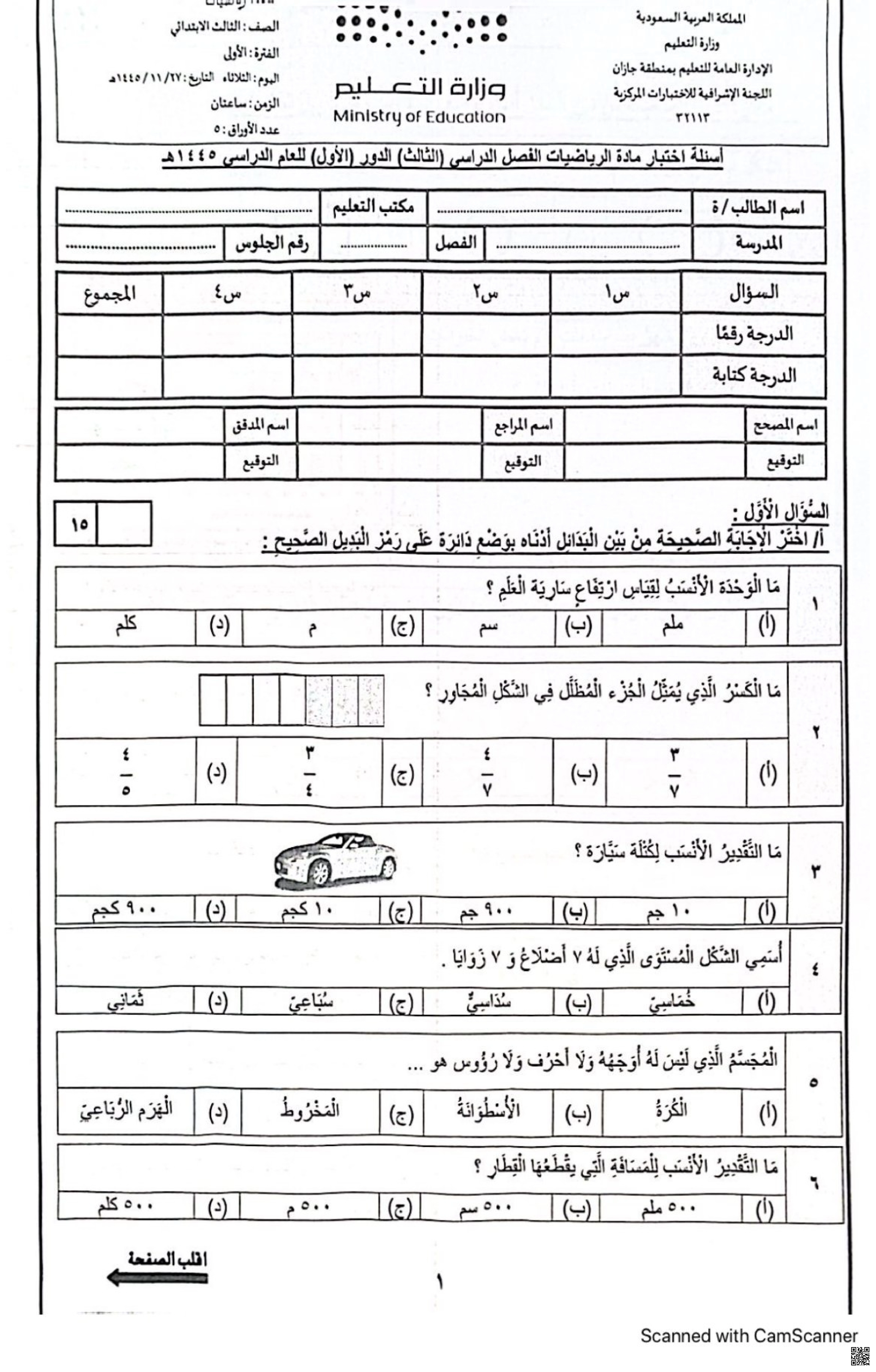 أسئلة اختبار الدور الأول 1445ه‍ غير محلول جازان - رياضيات - الصف الصف الثالث - الفصل الفصل الثاني