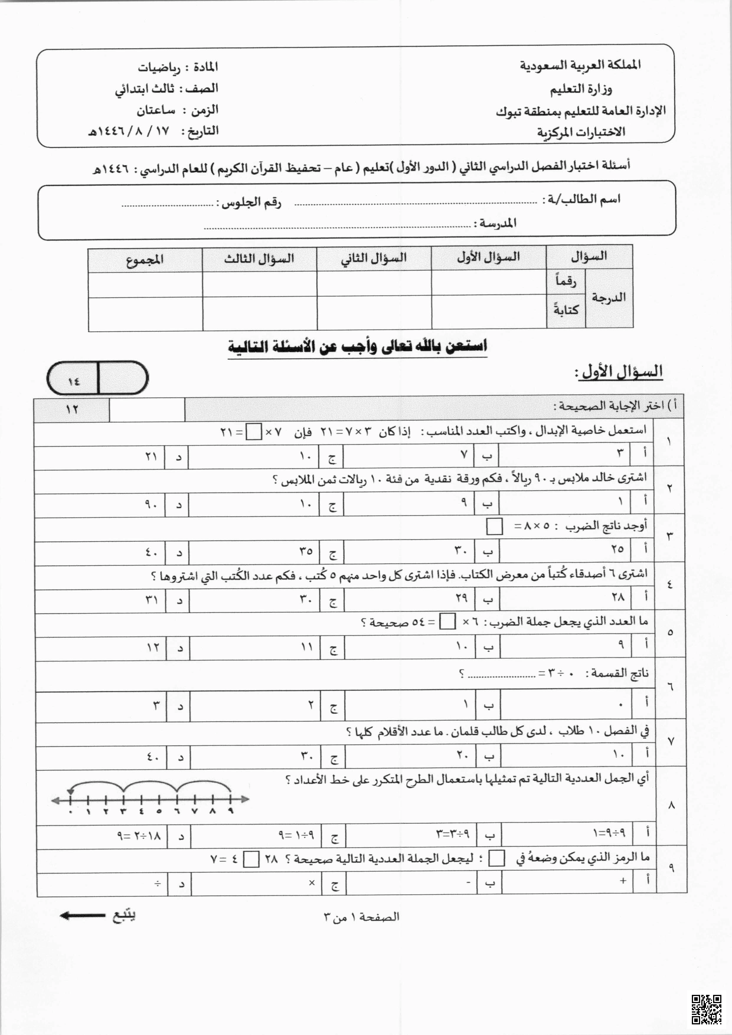 أسئلة اختبار مركزي 1447ه غير محلول تبوك - رياضيات - الصف الثالث الفصل الثاني أسئلة اختبار مركزي 1447ه غير محلول تبوك - رياضيات - الصف الصف الثالث - الفصل الفصل الثاني
