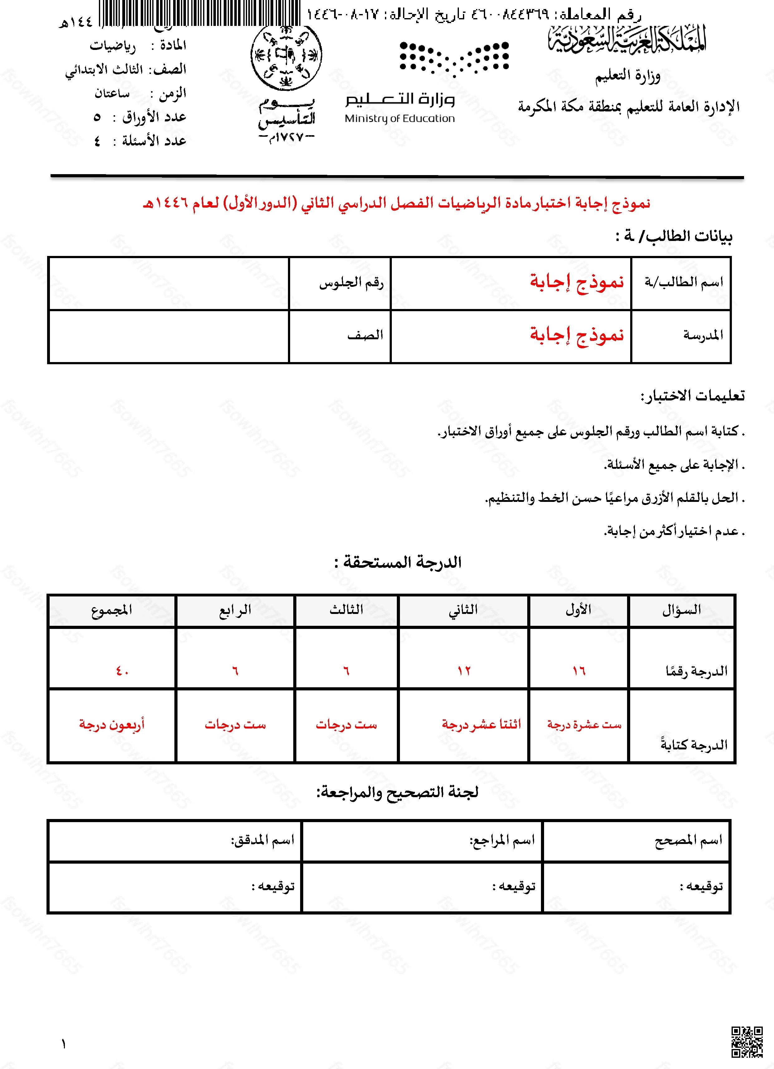أسئلة اختبار مركزي 1447ه‍ غير محلول مكة المكرمة