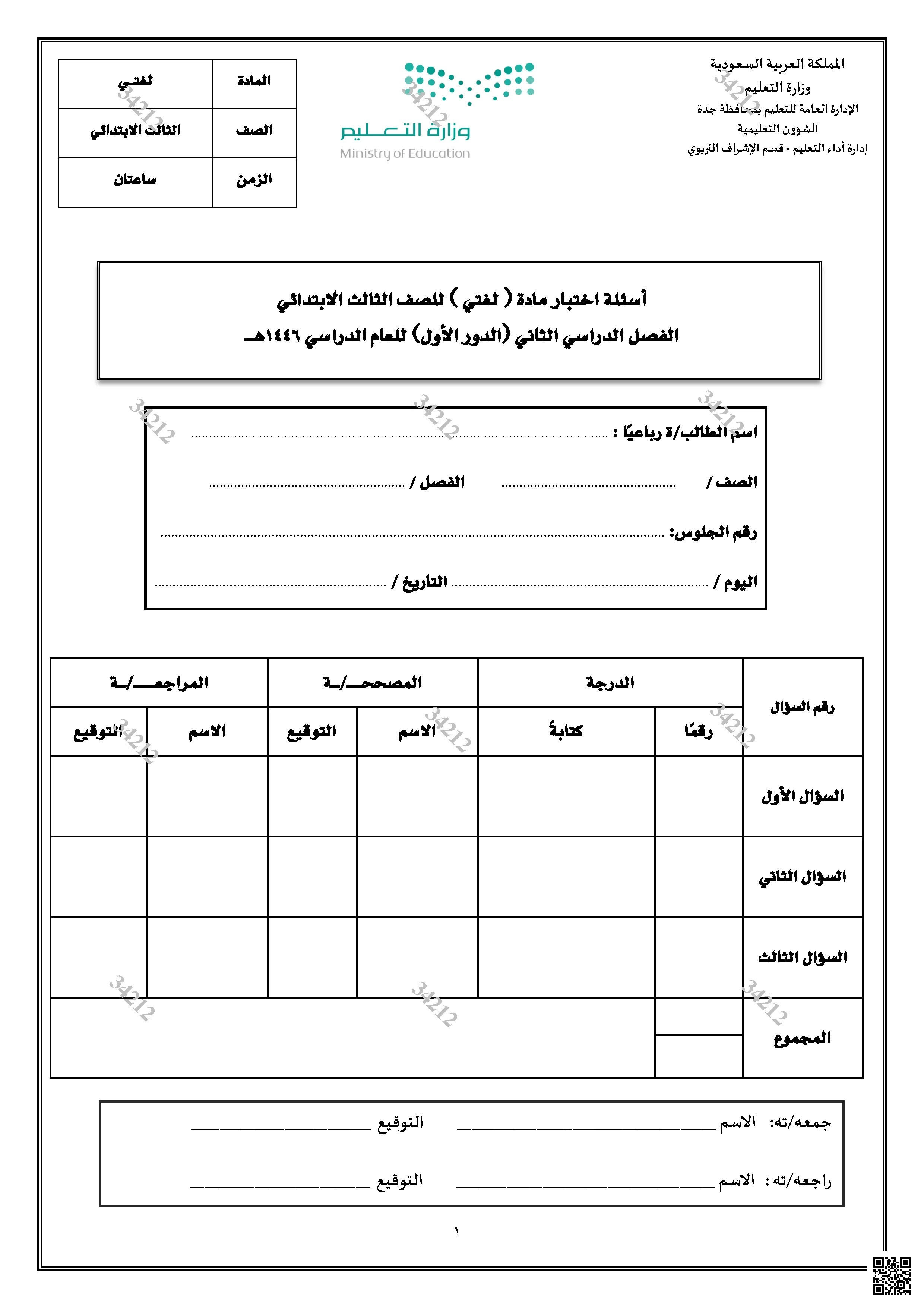 أسئلة اختبار الدور الأول 1446ه‍ غير محلول جدة