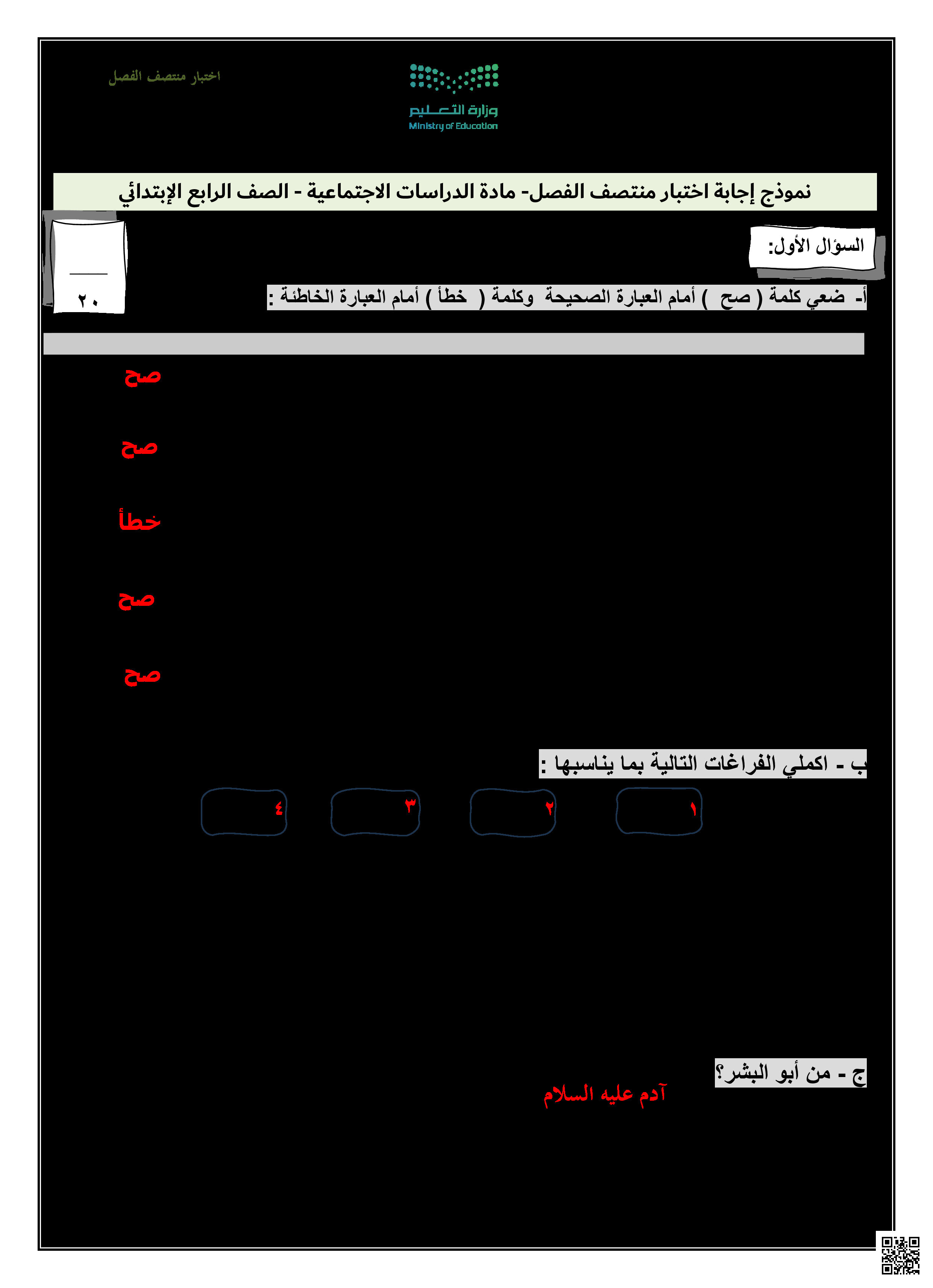 نموذج الإجابة على أسئلة الاختبار الفتري - اجتماعيات - الصف الصف الرابع - الفصل الفصل الثالث
