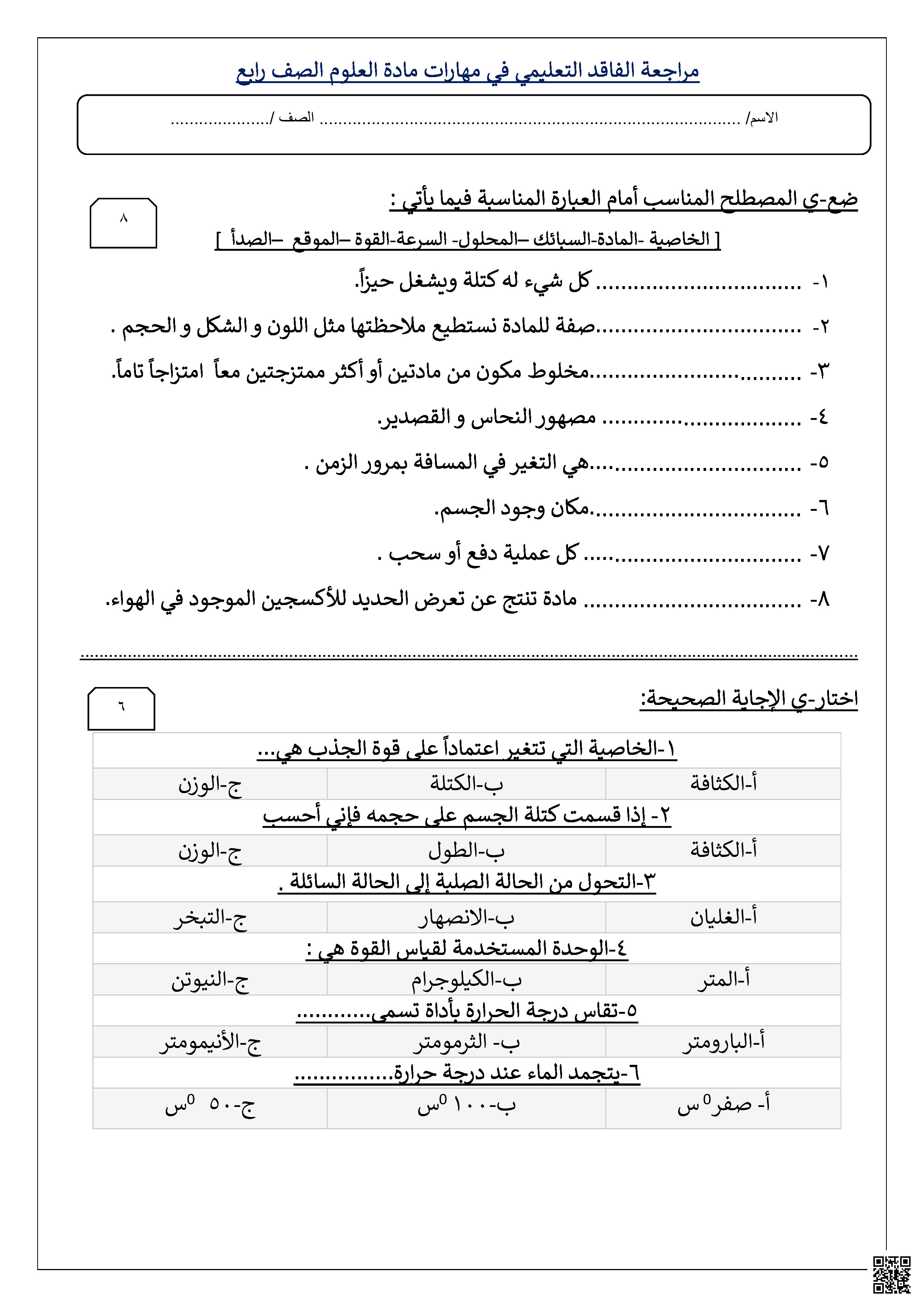 مراجعة الفاقد التعليمي لمهارات العلوم - علوم - الصف الصف الرابع - الفصل الفصل الثالث