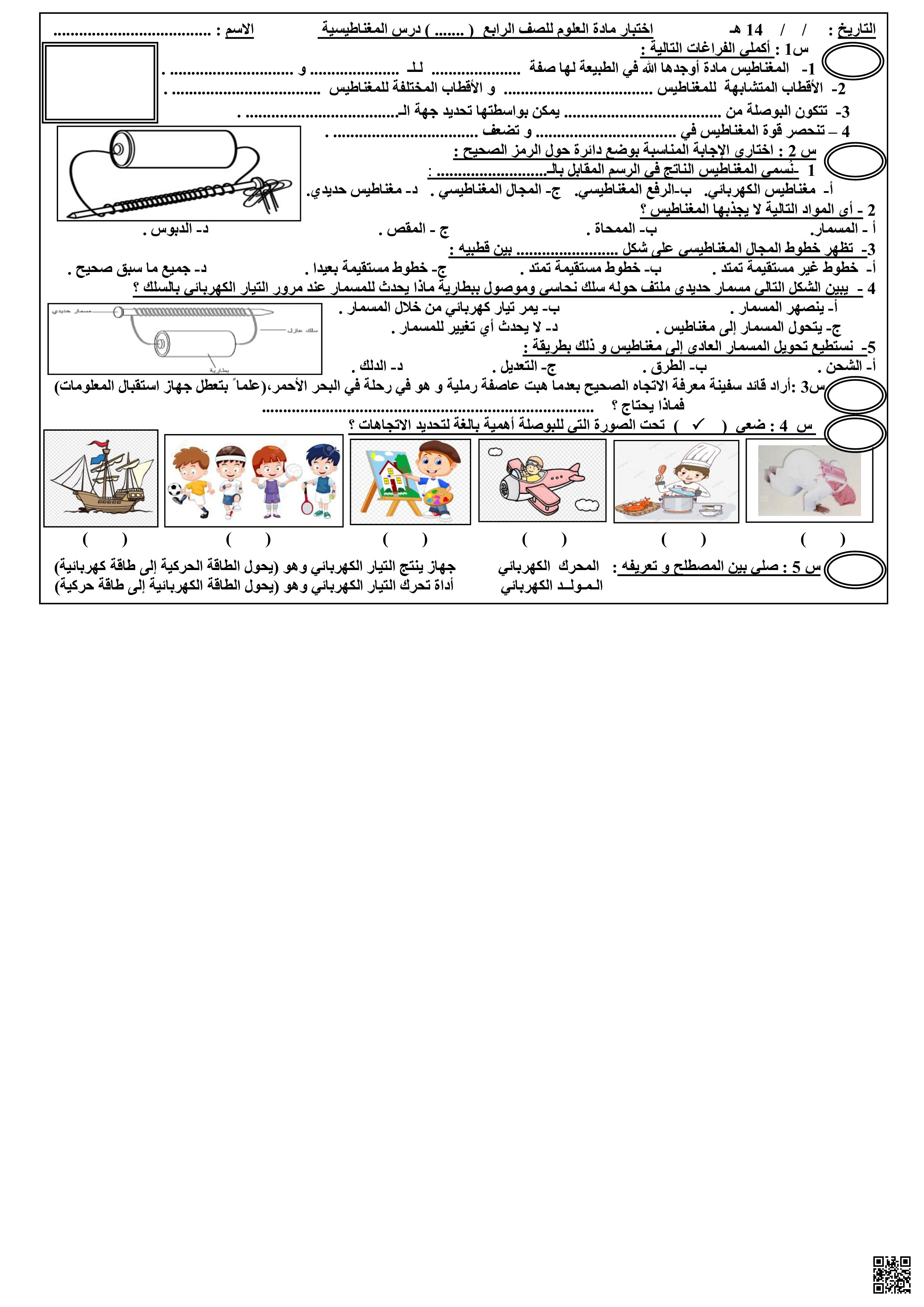 اختبار درس المغناطيسية - علوم - الصف الصف الرابع - الفصل الفصل الثالث